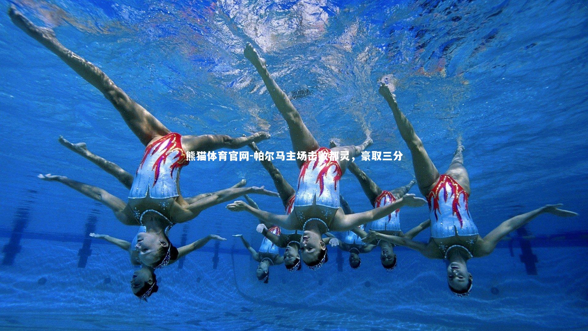 帕尔马主场击败都灵，豪取三分