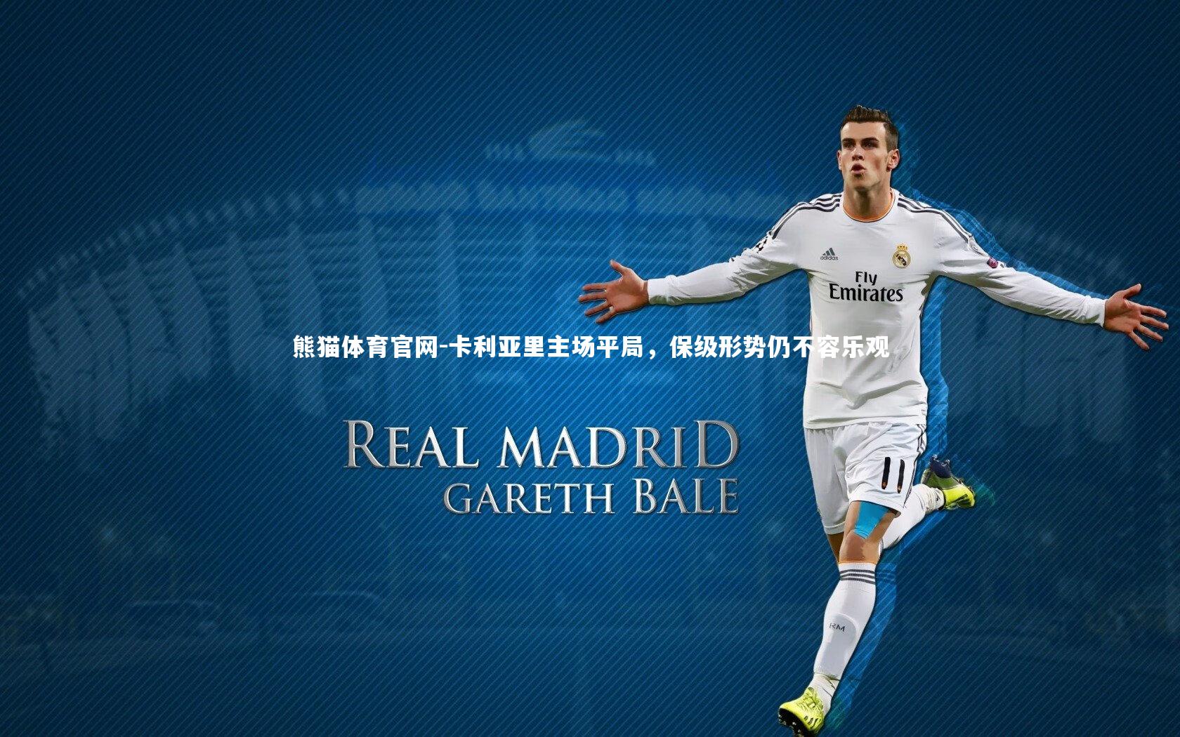 卡利亚里主场平局，保级形势仍不容乐观