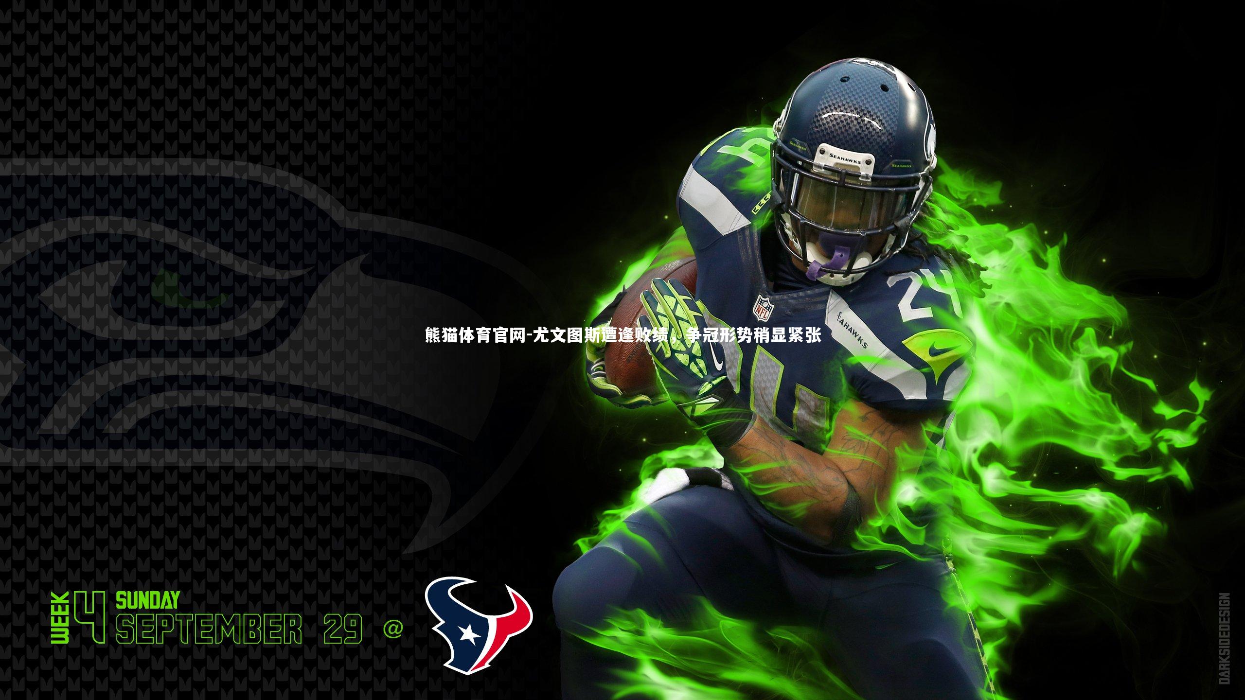 尤文图斯遭逢败绩，争冠形势稍显紧张