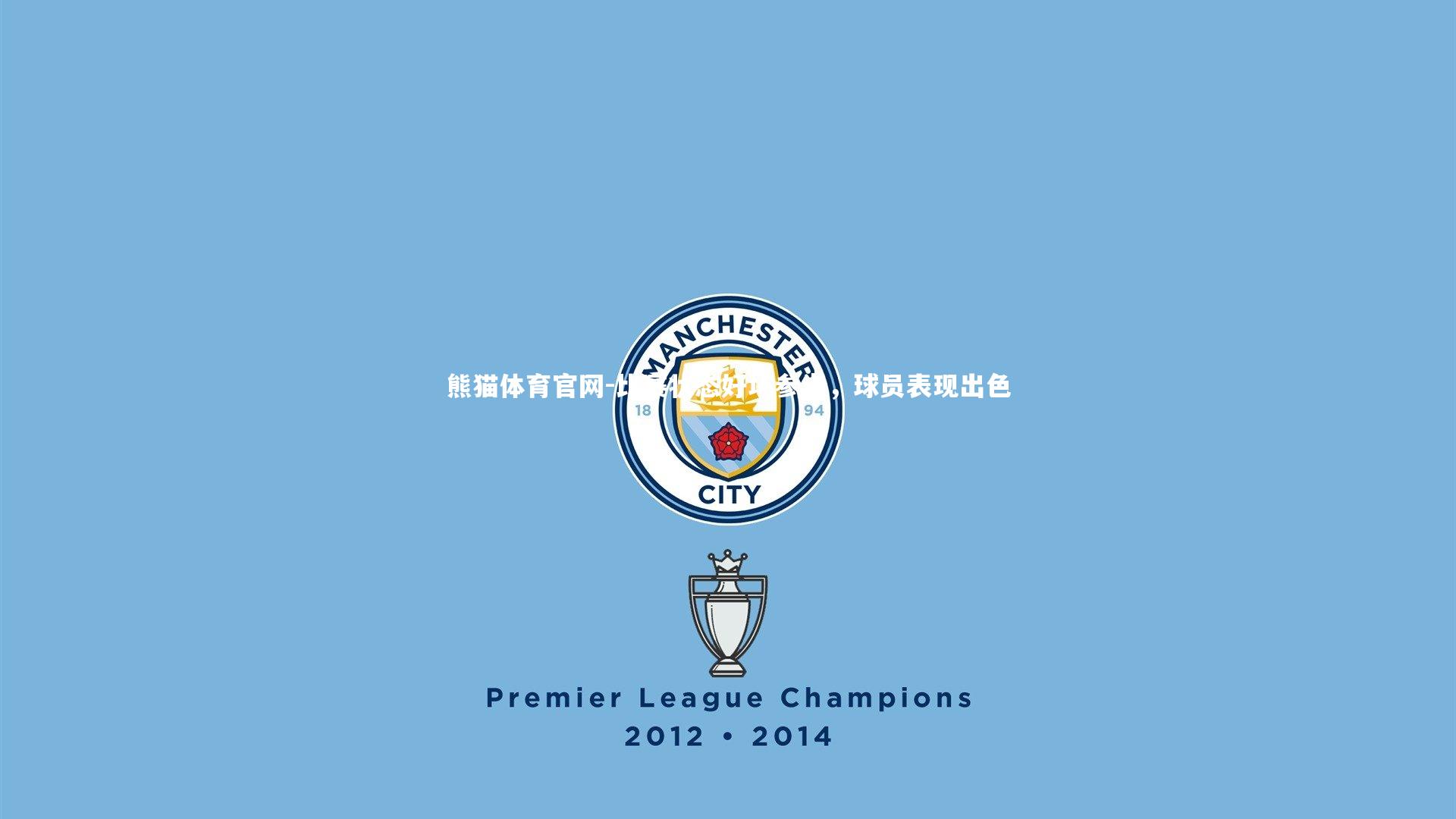 比赛状态好坏参半，球员表现出色