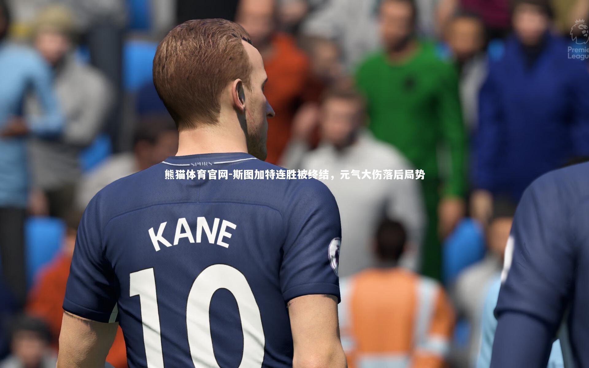 斯图加特连胜被终结，元气大伤落后局势