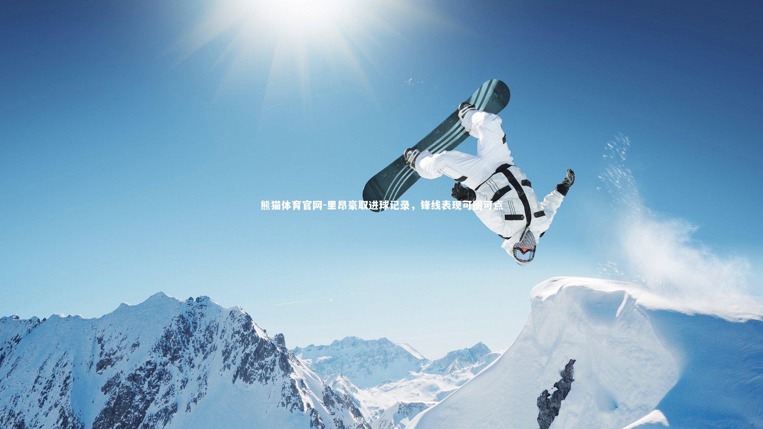 里昂豪取进球记录，锋线表现可圈可点