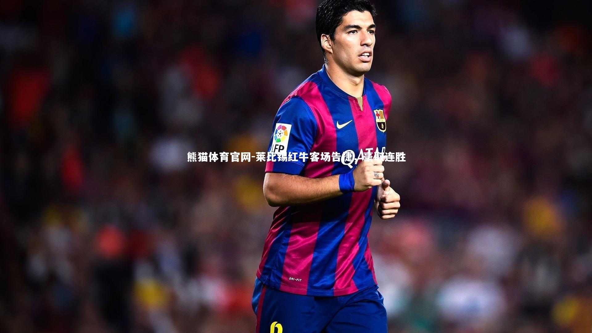 莱比锡红牛客场告捷，豪取连胜