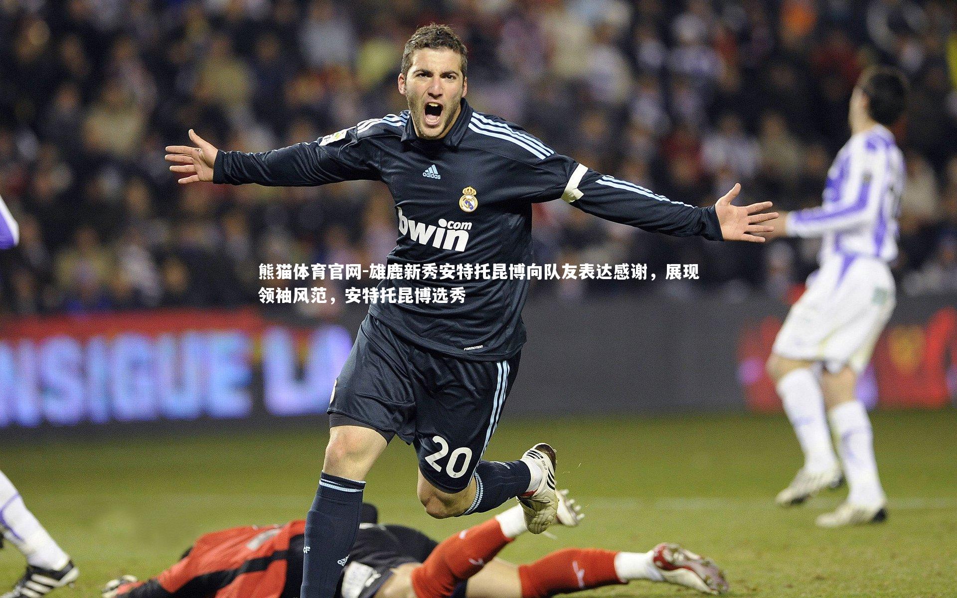 雄鹿新秀安特托昆博向队友表达感谢，展现领袖风范，安特托昆博选秀