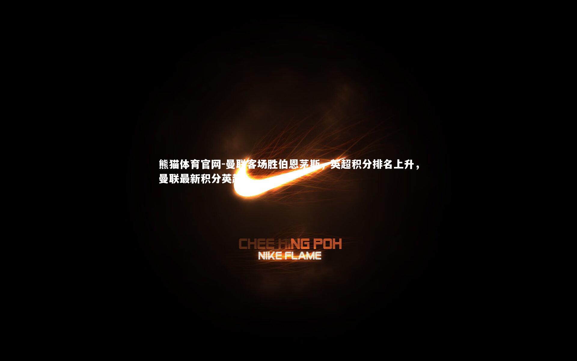 曼联客场胜伯恩茅斯，英超积分排名上升，曼联最新积分英超