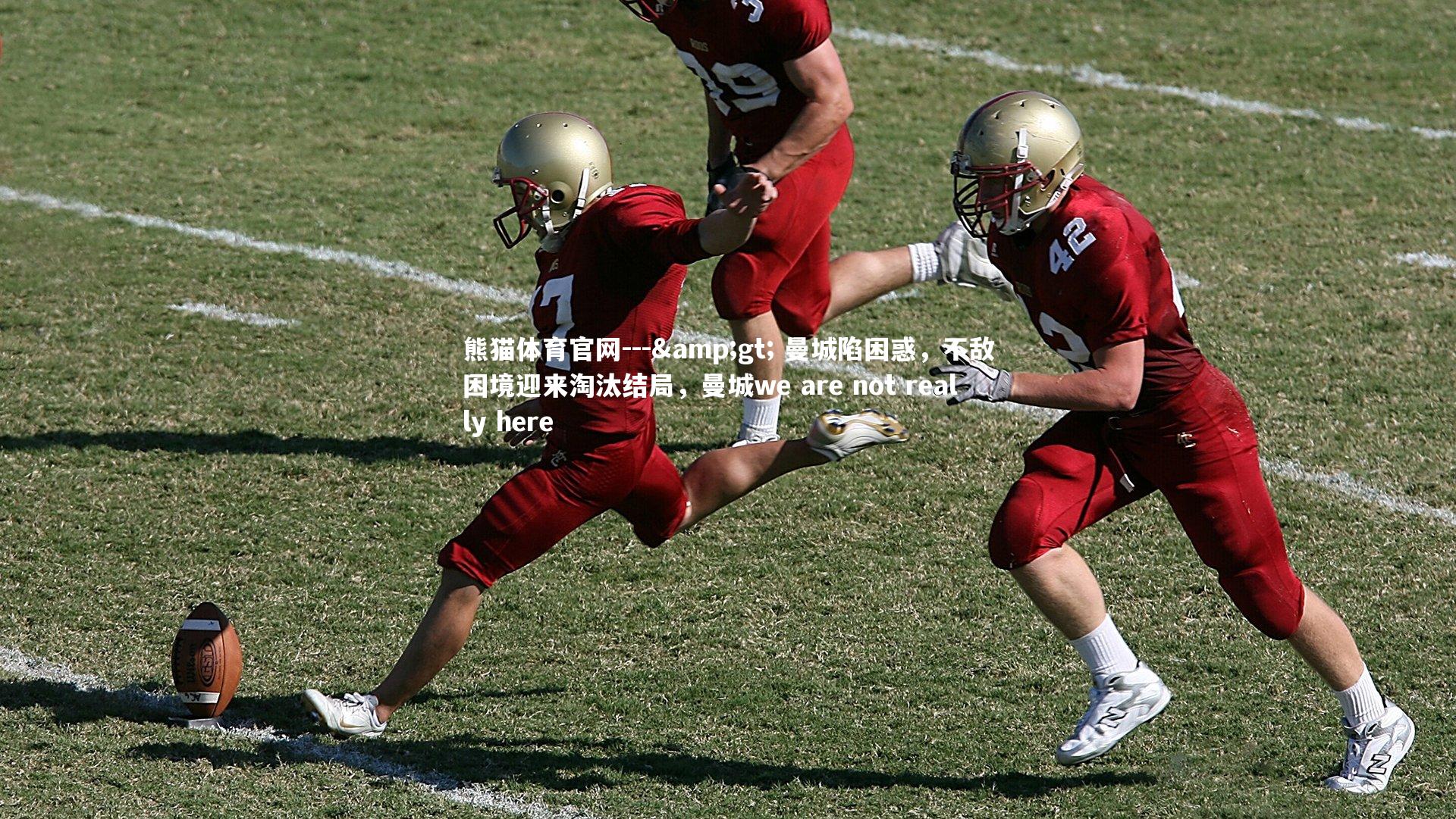 --> 曼城陷困惑，不敌困境迎来淘汰结局，曼城we are not really here