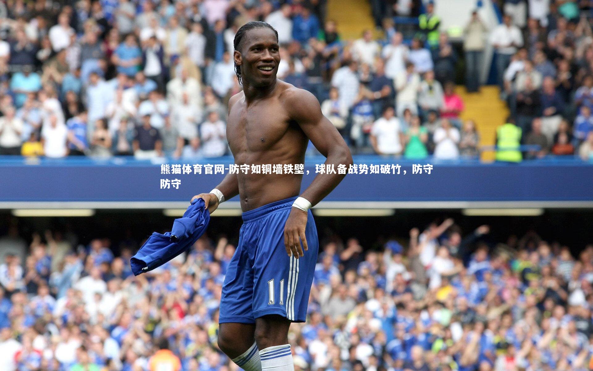 防守如铜墙铁壁，球队备战势如破竹，防守防守