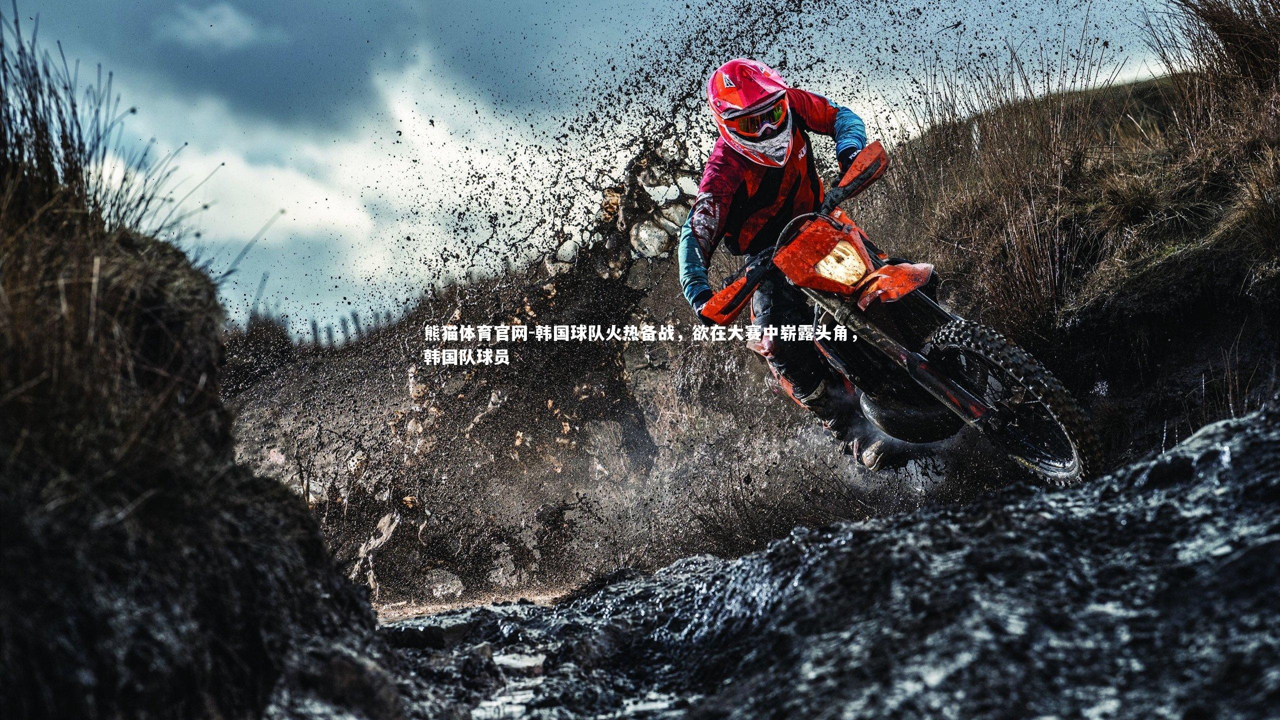 韩国球队火热备战，欲在大赛中崭露头角，韩国队球员