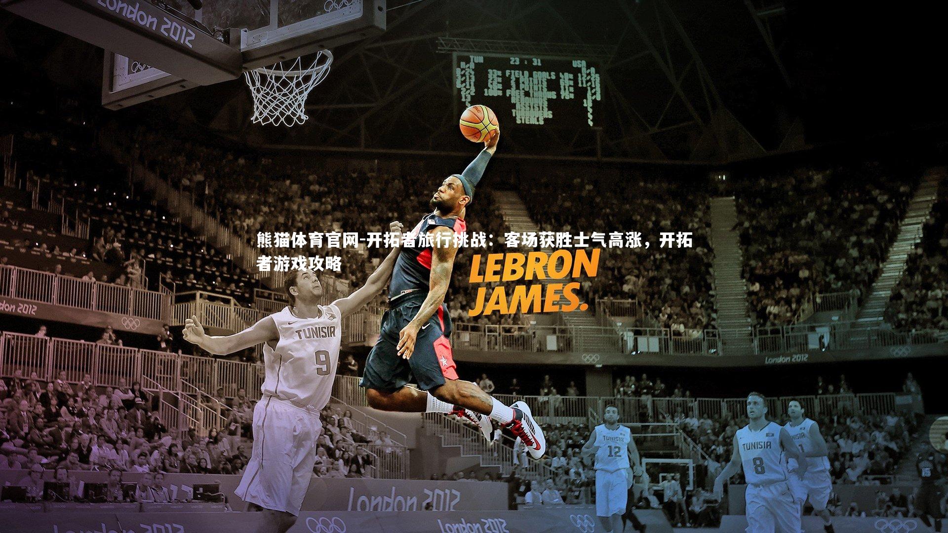 开拓者旅行挑战：客场获胜士气高涨，开拓者游戏攻略