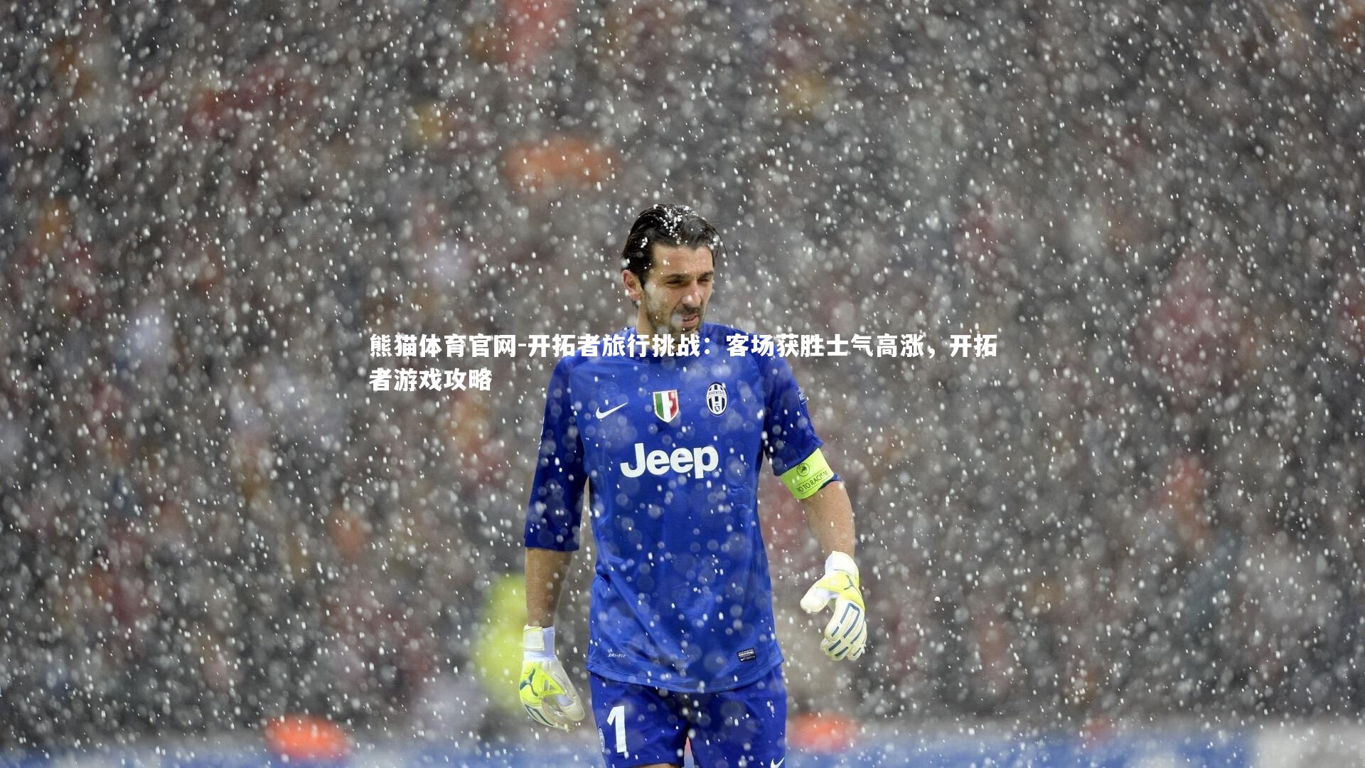 开拓者旅行挑战：客场获胜士气高涨，开拓者游戏攻略