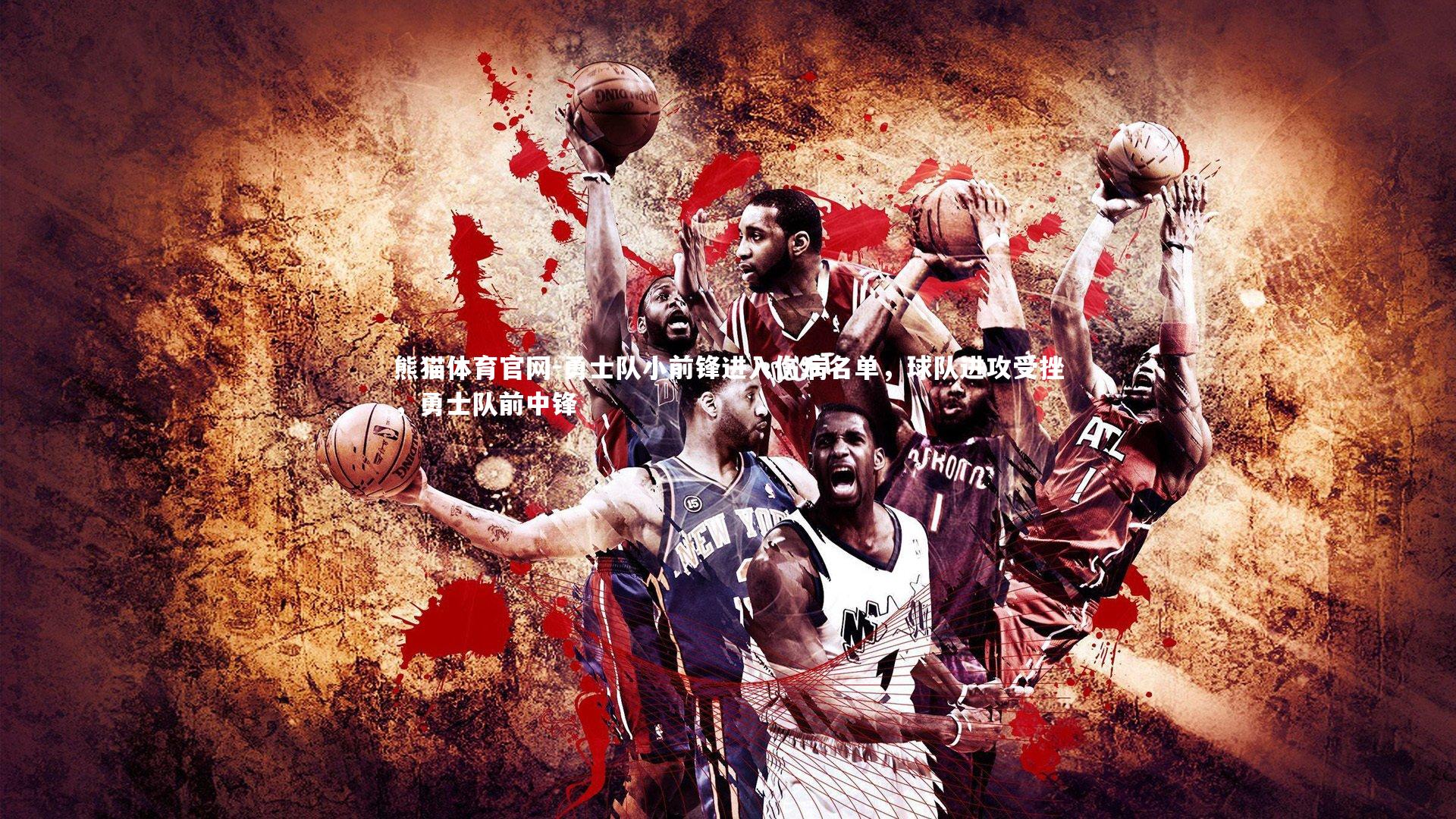 勇士队小前锋进入伤病名单，球队进攻受挫，勇士队前中锋