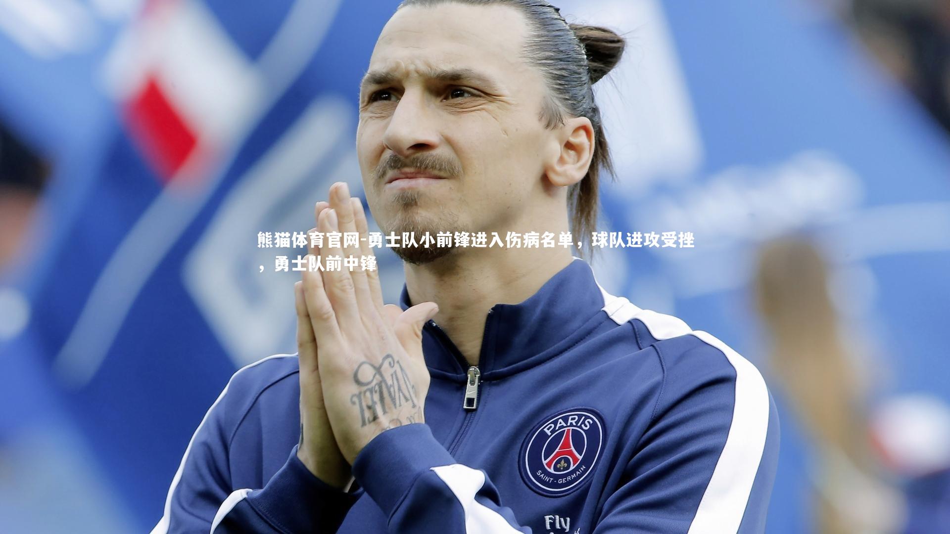 勇士队小前锋进入伤病名单，球队进攻受挫，勇士队前中锋