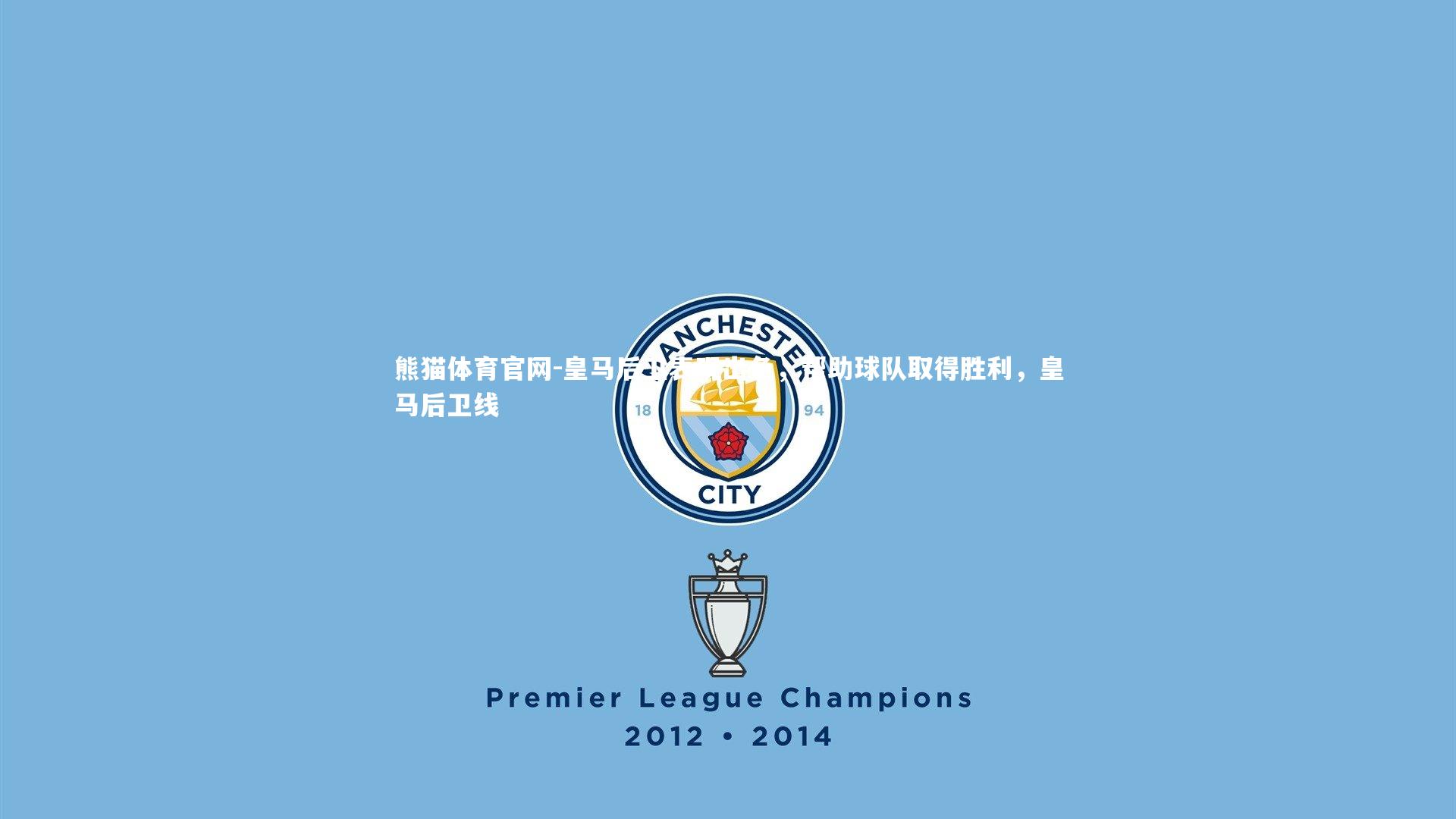 皇马后卫表现出色，帮助球队取得胜利，皇马后卫线