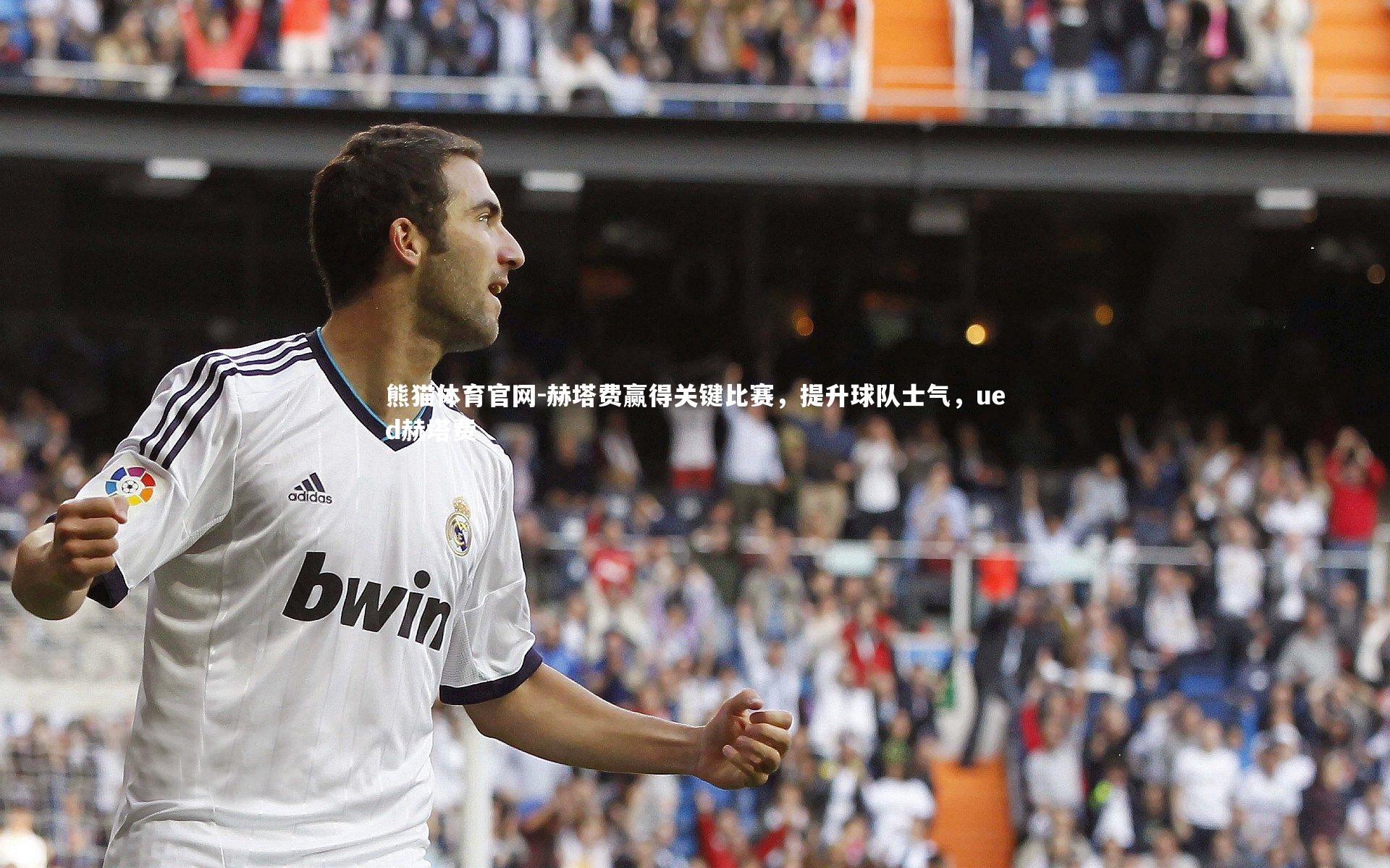 赫塔费赢得关键比赛，提升球队士气，ued赫塔费