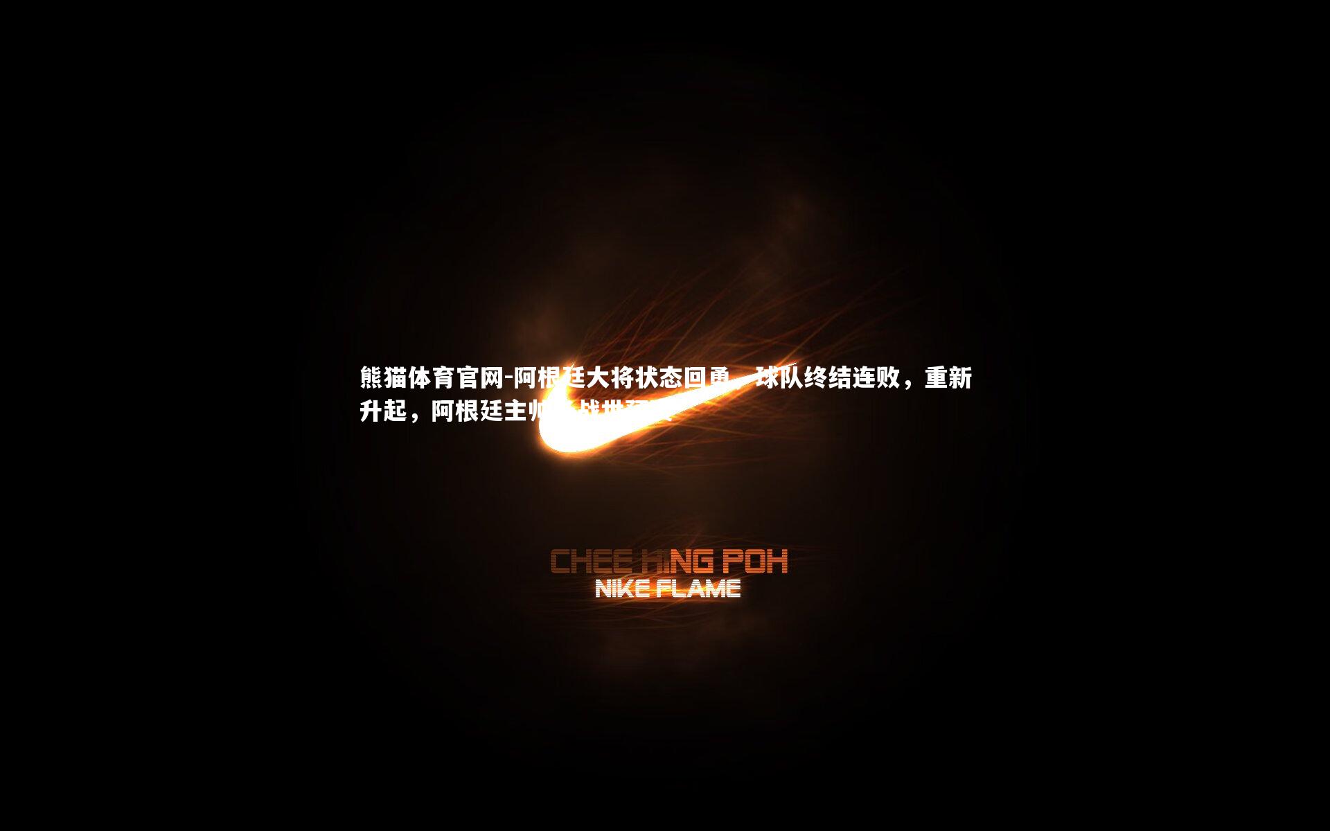 阿根廷大将状态回勇，球队终结连败，重新升起，阿根廷主帅备战世预赛