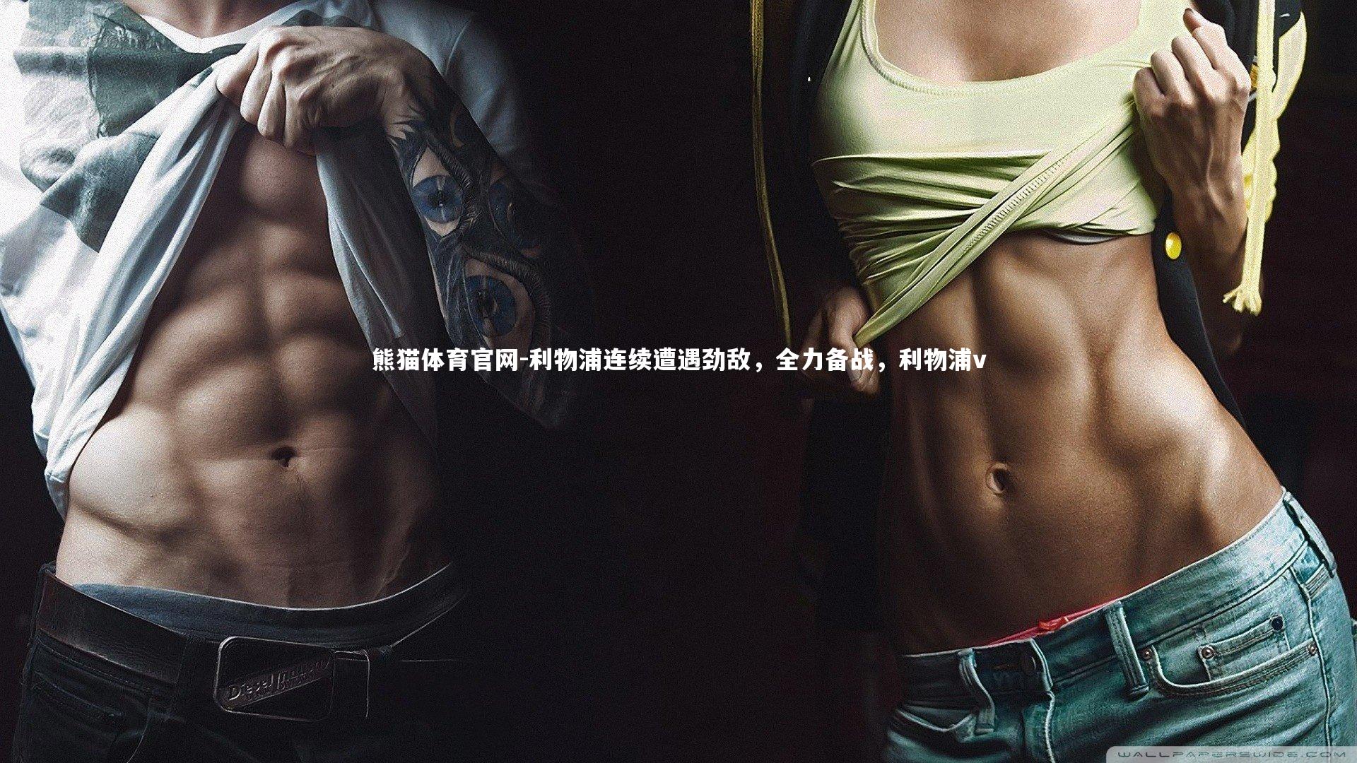 利物浦连续遭遇劲敌，全力备战，利物浦v