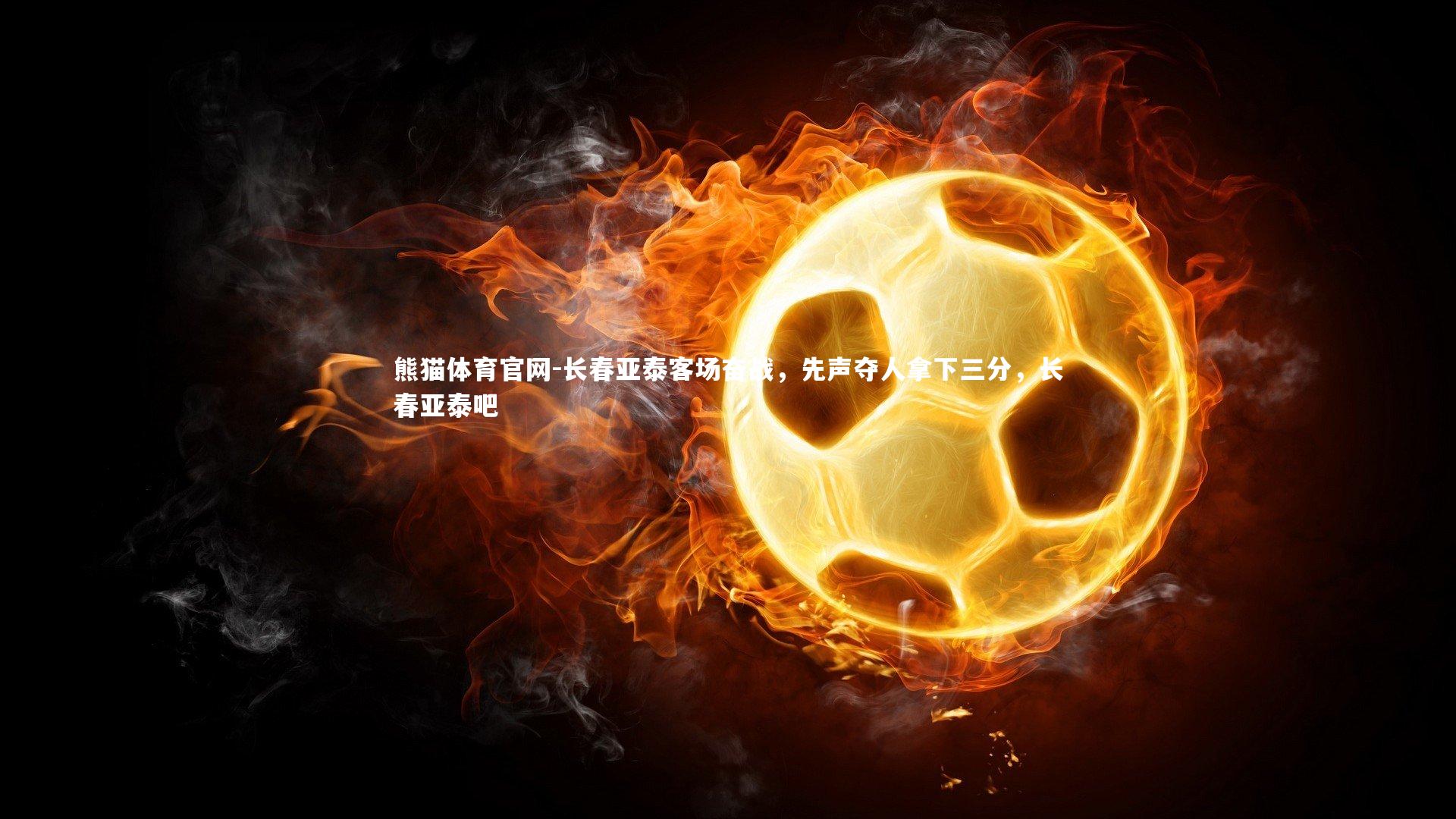 长春亚泰客场奋战，先声夺人拿下三分，长春亚泰吧