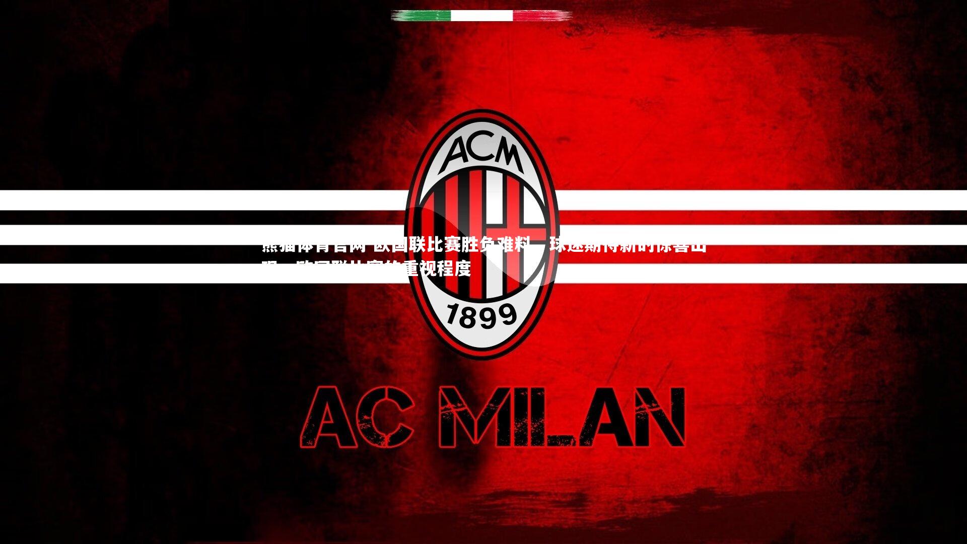 欧国联比赛胜负难料，球迷期待新的惊喜出现，欧国联比赛的重视程度