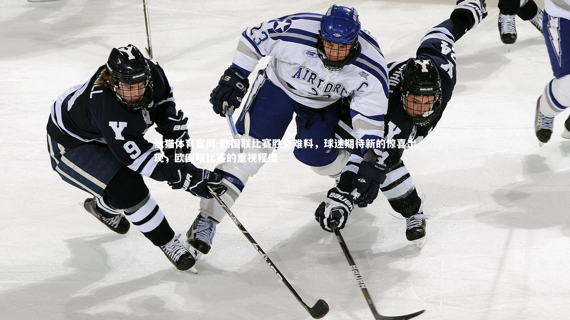 欧国联比赛胜负难料，球迷期待新的惊喜出现，欧国联比赛的重视程度