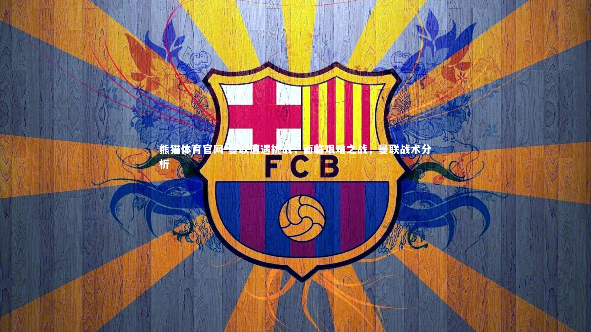 熊猫体育官网-曼联遭遇挑战，面临艰难之战，曼联战术分析