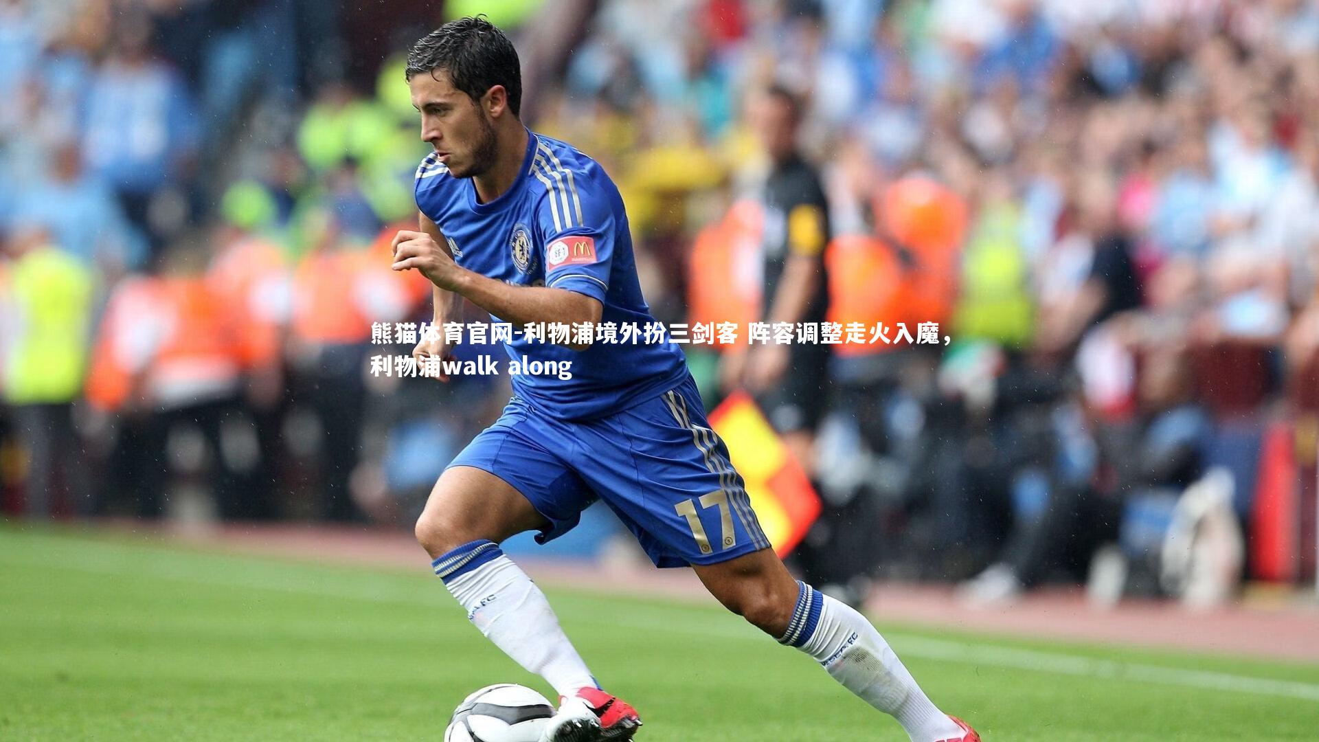 熊猫体育官网-利物浦境外扮三剑客 阵容调整走火入魔，利物浦walk along