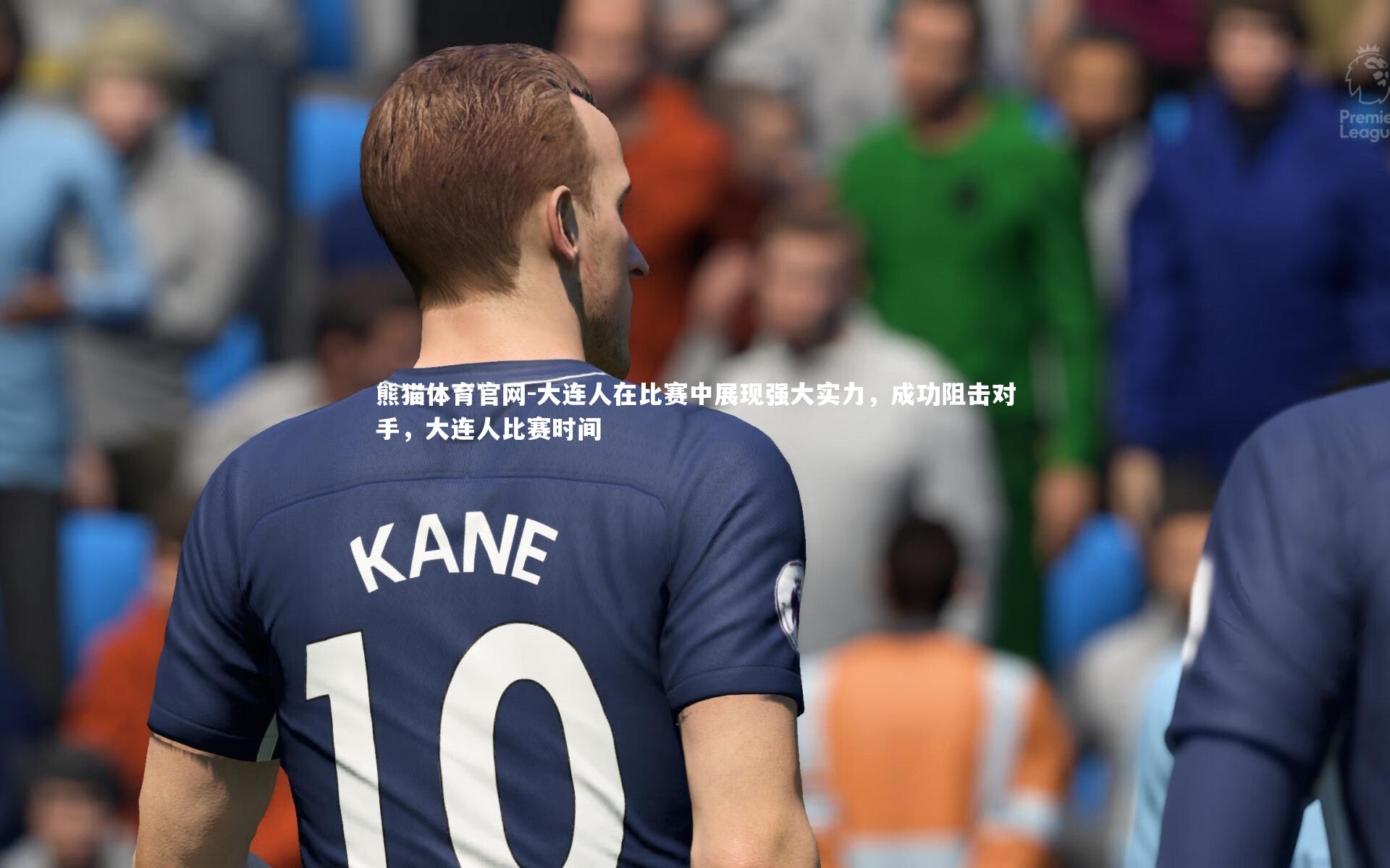 大连人在比赛中展现强大实力，成功阻击对手，大连人比赛时间