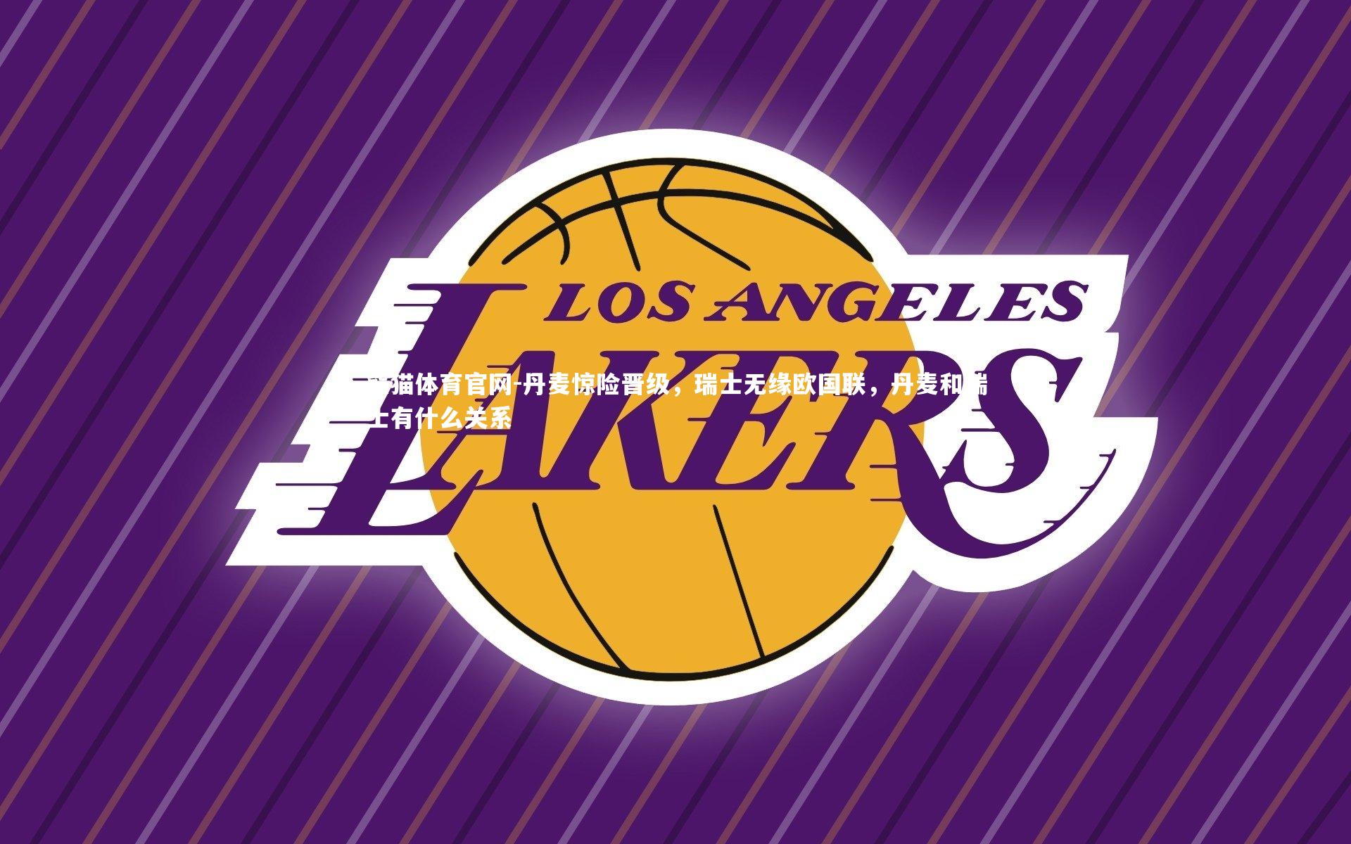 丹麦惊险晋级，瑞士无缘欧国联，丹麦和瑞士有什么关系