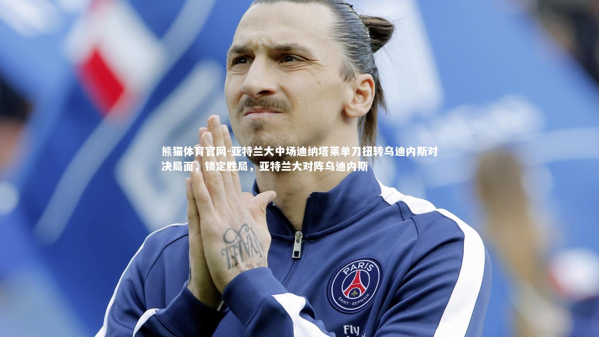 亚特兰大中场迪纳塔莱单刀扭转乌迪内斯对决局面，锁定胜局，亚特兰大对阵乌迪内斯