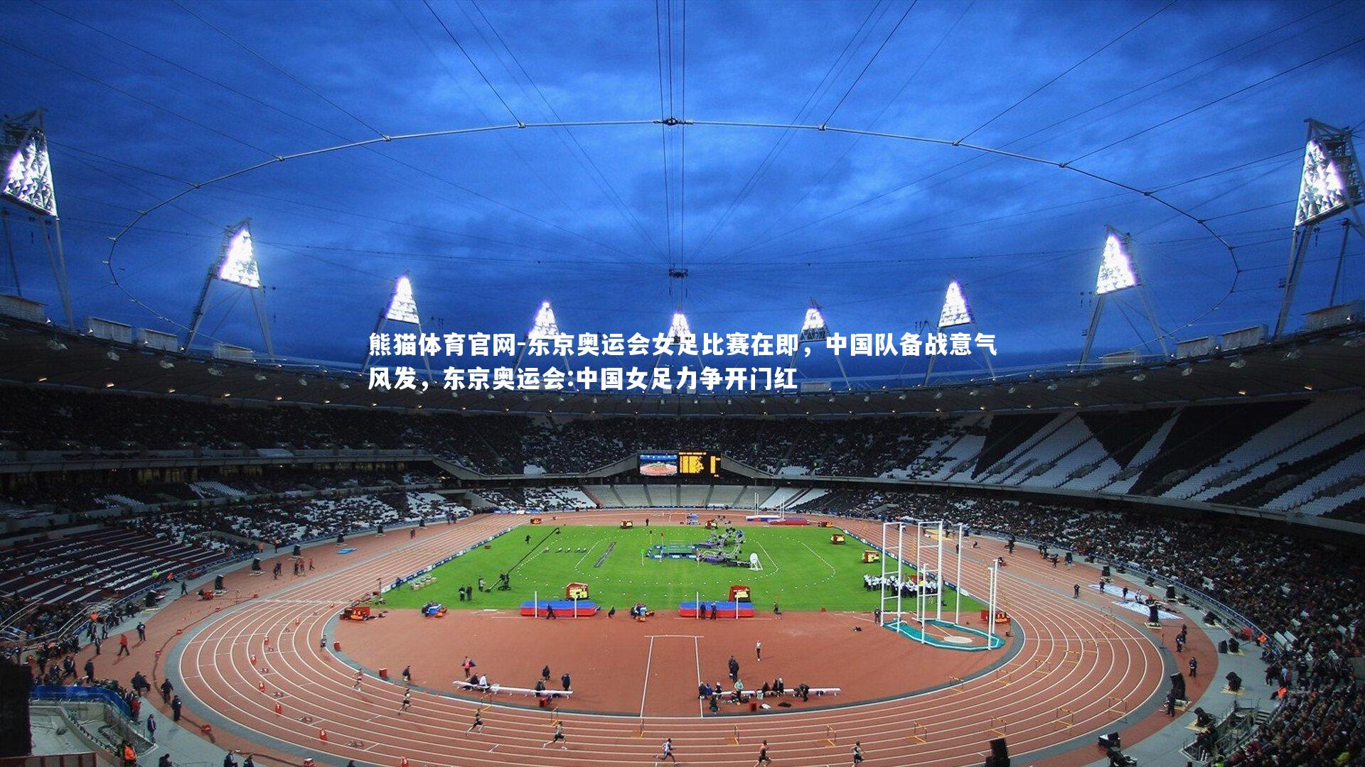 东京奥运会女足比赛在即，中国队备战意气风发，东京奥运会:中国女足力争开门红