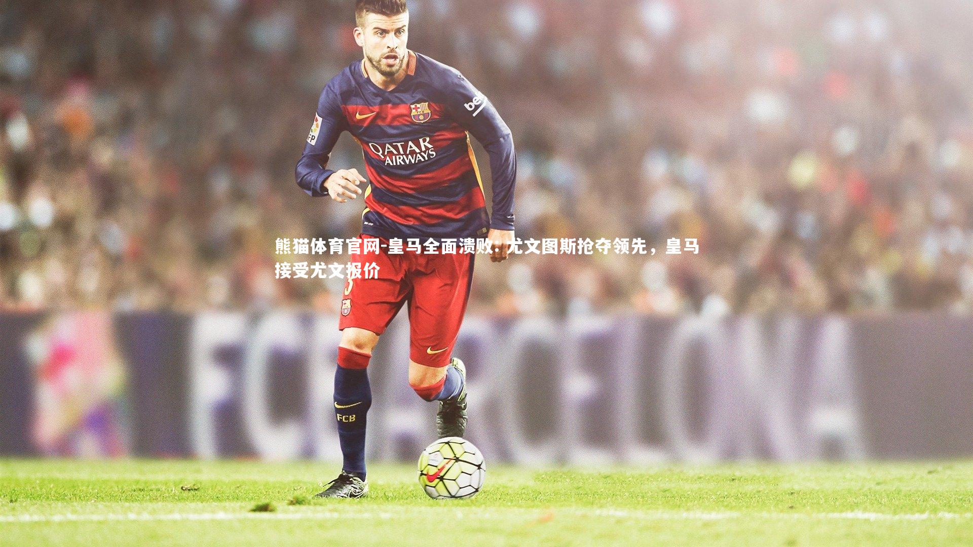 皇马全面溃败: 尤文图斯抢夺领先，皇马接受尤文报价