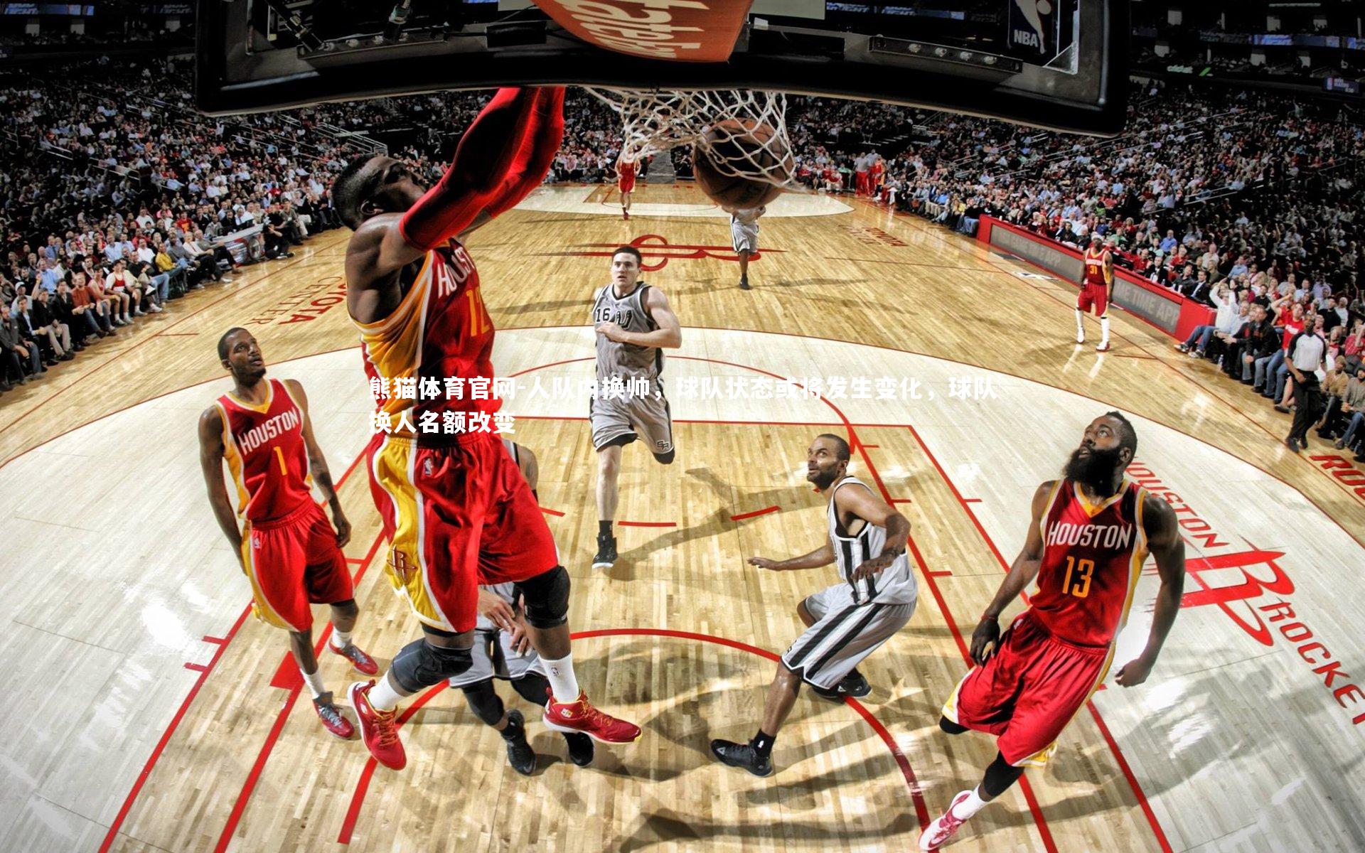 人队内换帅，球队状态或将发生变化，球队换人名额改变