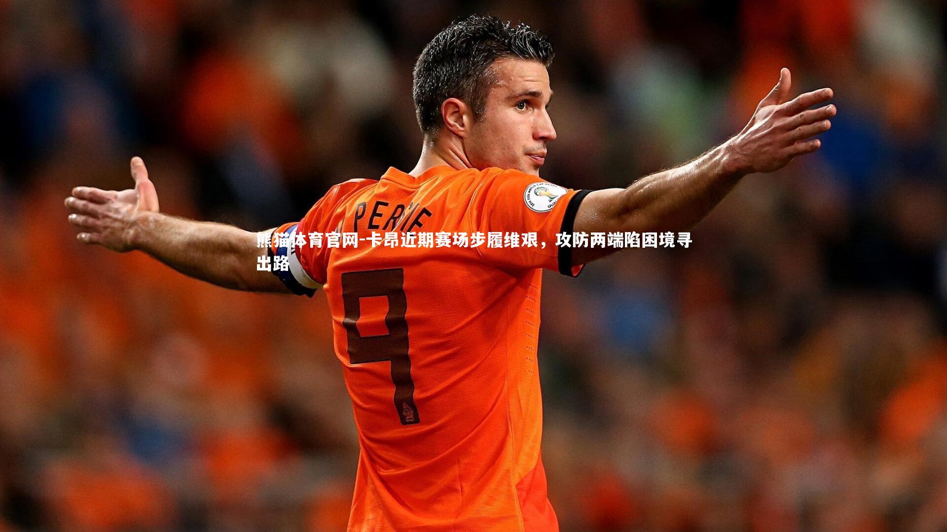 卡昂近期赛场步履维艰，攻防两端陷困境寻出路
