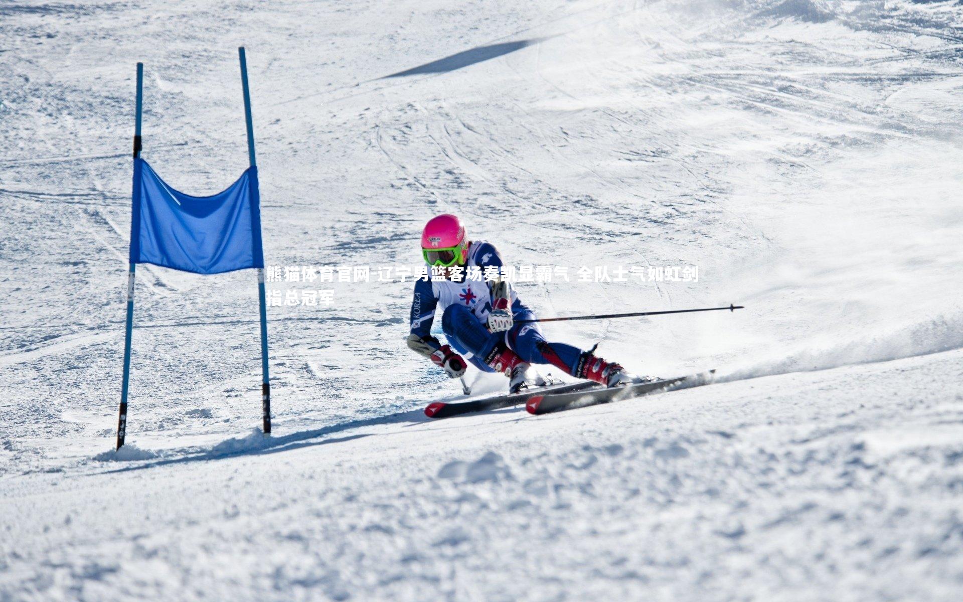辽宁男篮客场奏凯显霸气 全队士气如虹剑指总冠军