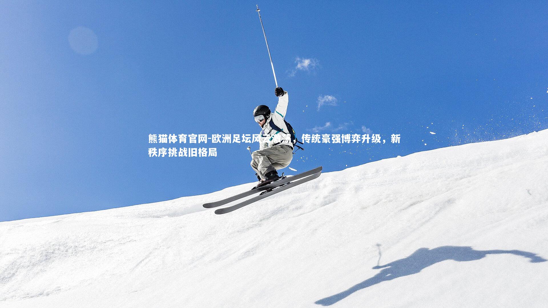 欧洲足坛风云激荡，传统豪强博弈升级，新秩序挑战旧格局