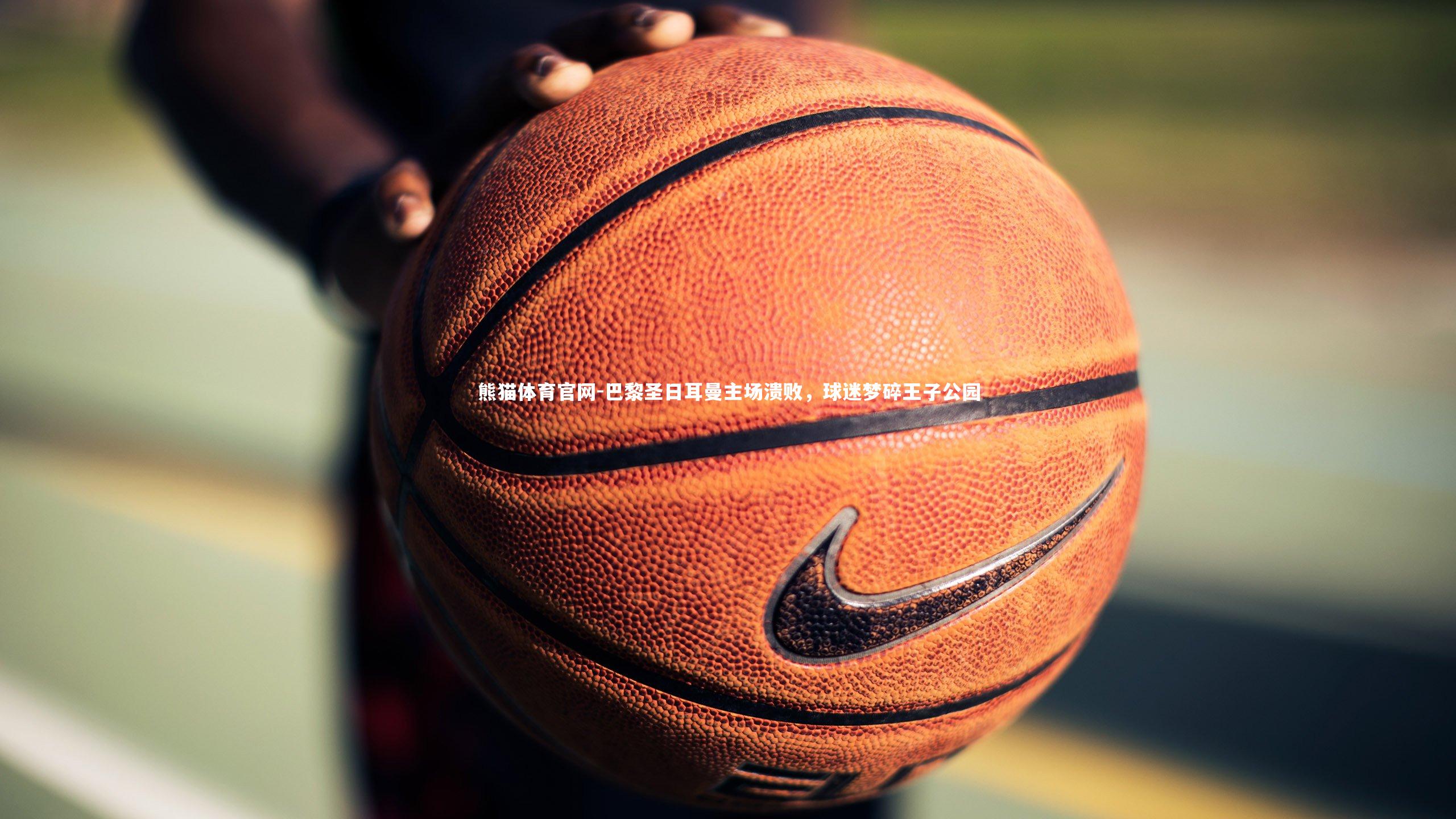 巴黎圣日耳曼主场溃败，球迷梦碎王子公园