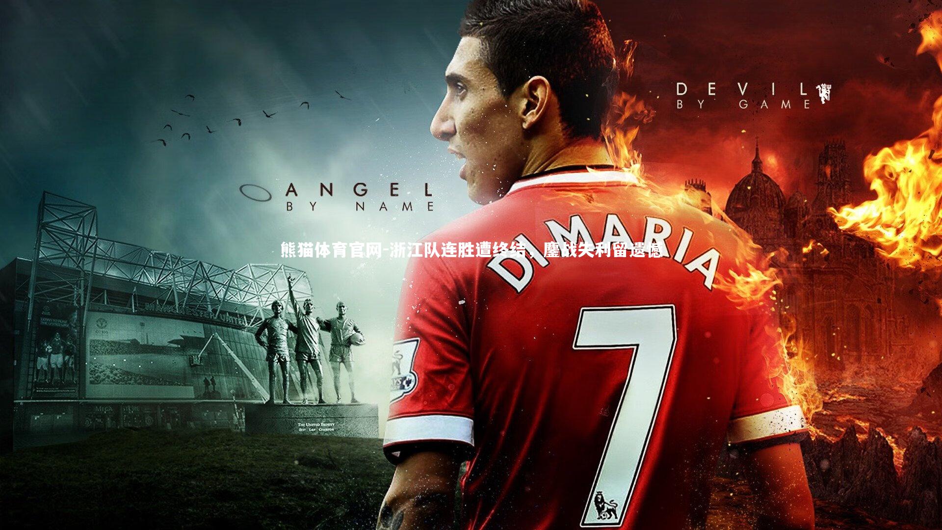 熊猫体育官网-浙江队连胜遭终结，鏖战失利留遗憾