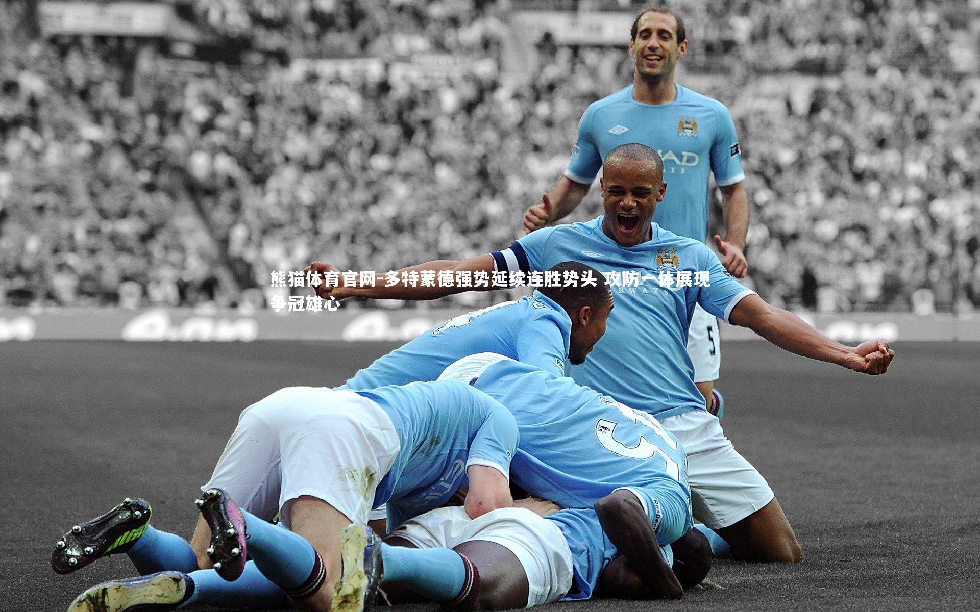 多特蒙德强势延续连胜势头 攻防一体展现争冠雄心