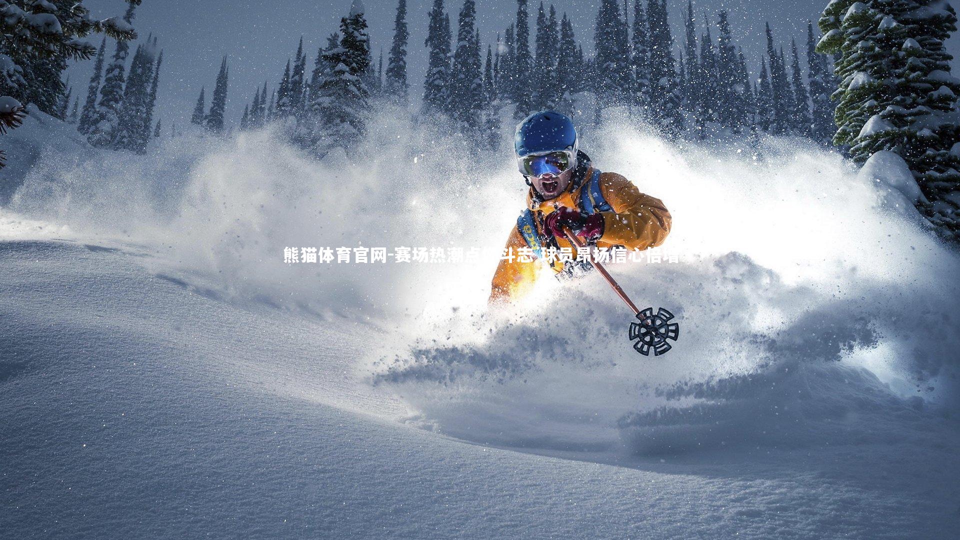 熊猫体育官网-赛场热潮点燃斗志 球员昂扬信心倍增