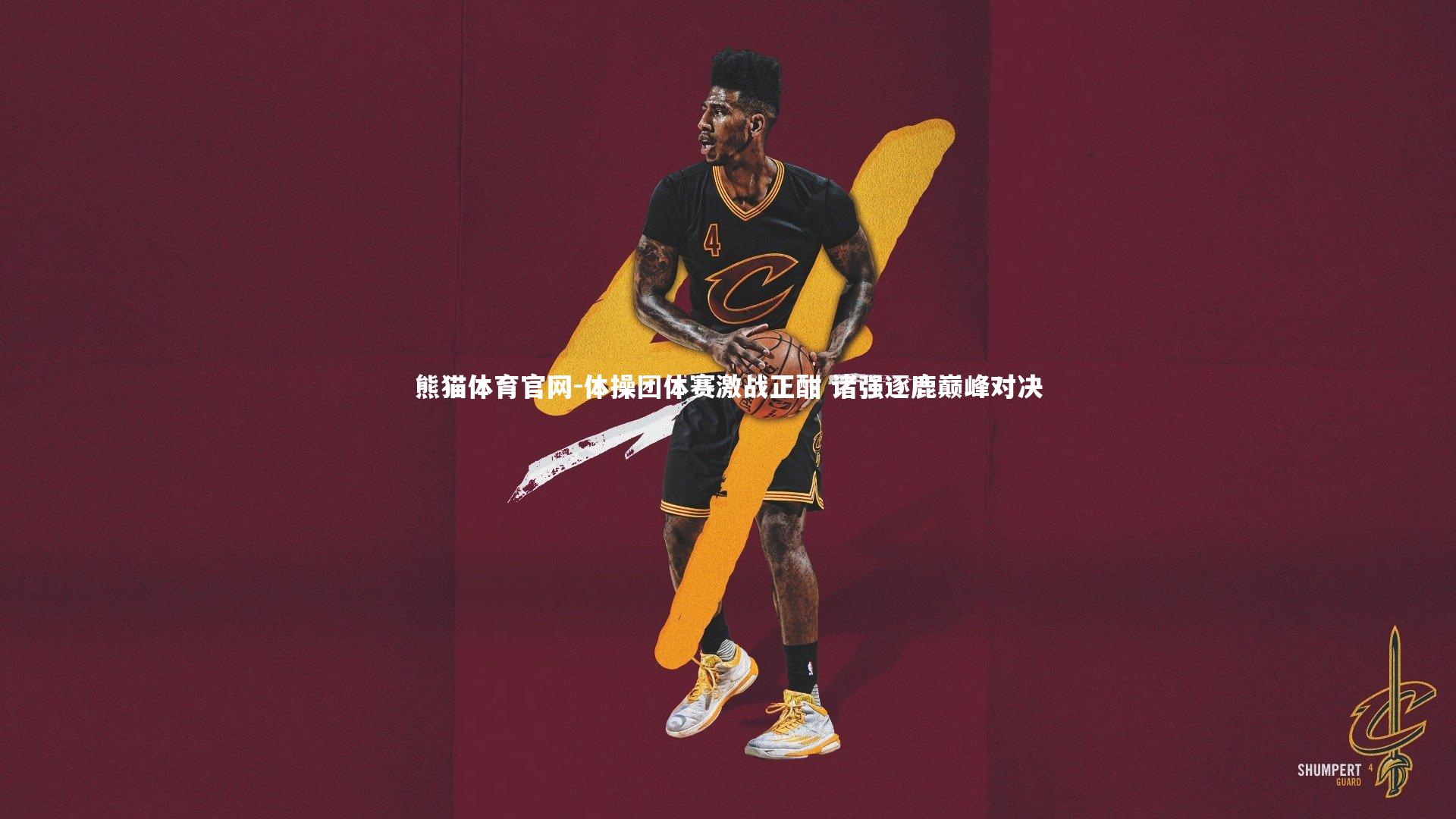 熊猫体育官网-体操团体赛激战正酣 诸强逐鹿巅峰对决