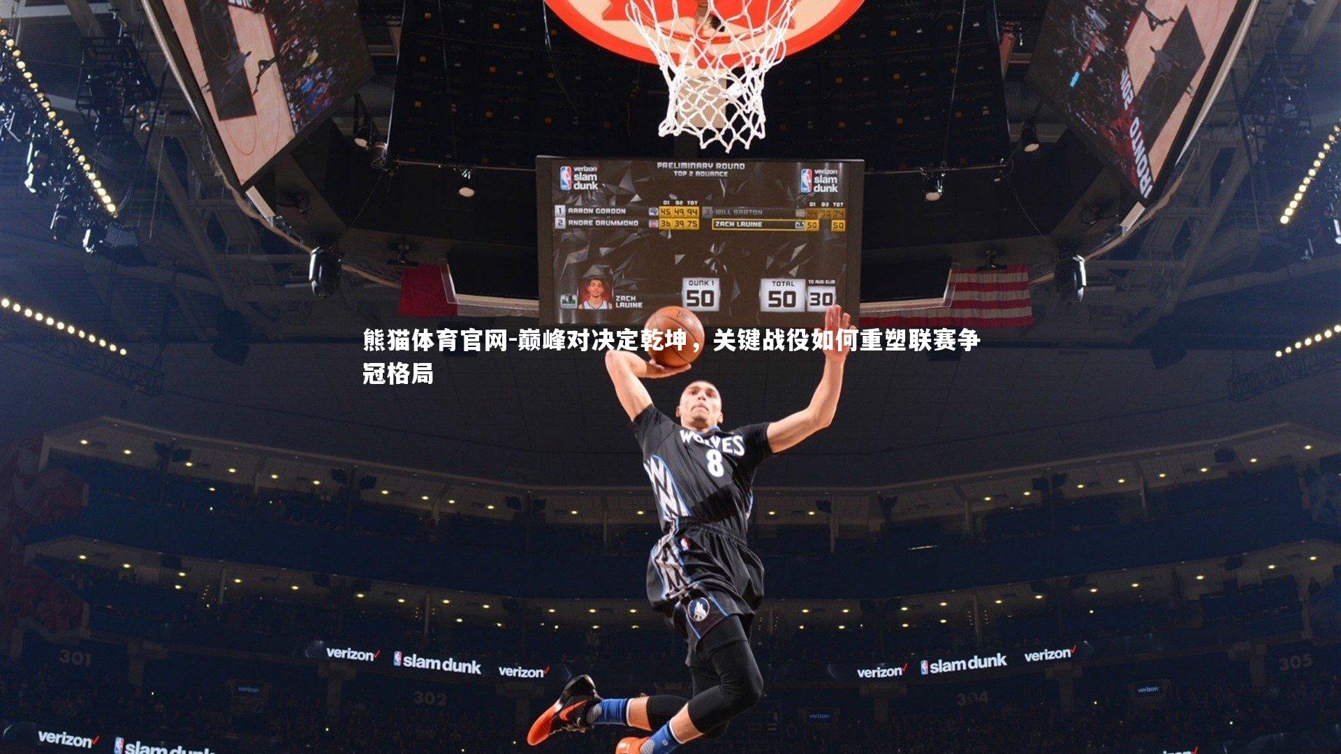 巅峰对决定乾坤，关键战役如何重塑联赛争冠格局