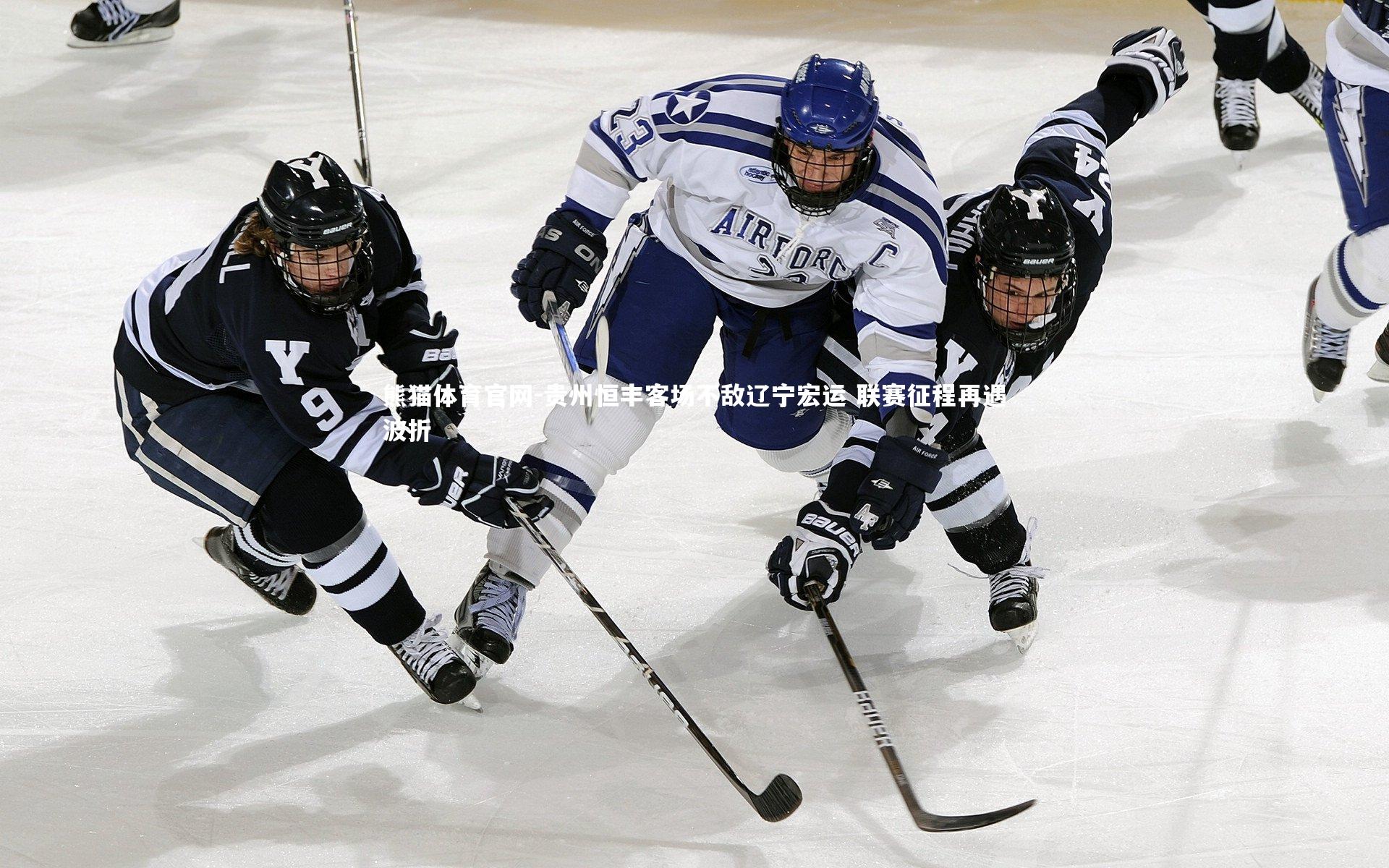 熊猫体育官网-贵州恒丰客场不敌辽宁宏运 联赛征程再遇波折