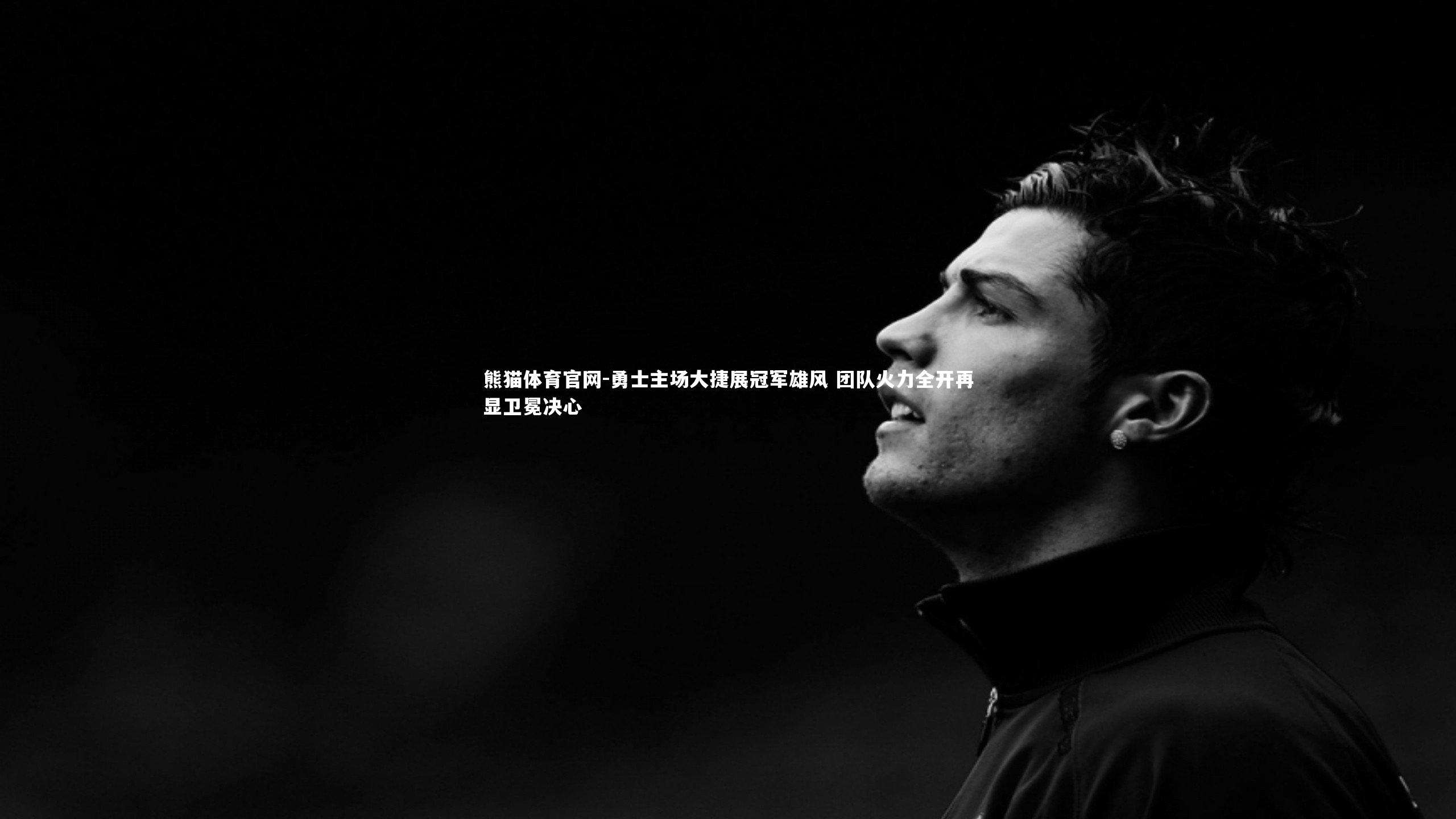 勇士主场大捷展冠军雄风 团队火力全开再显卫冕决心