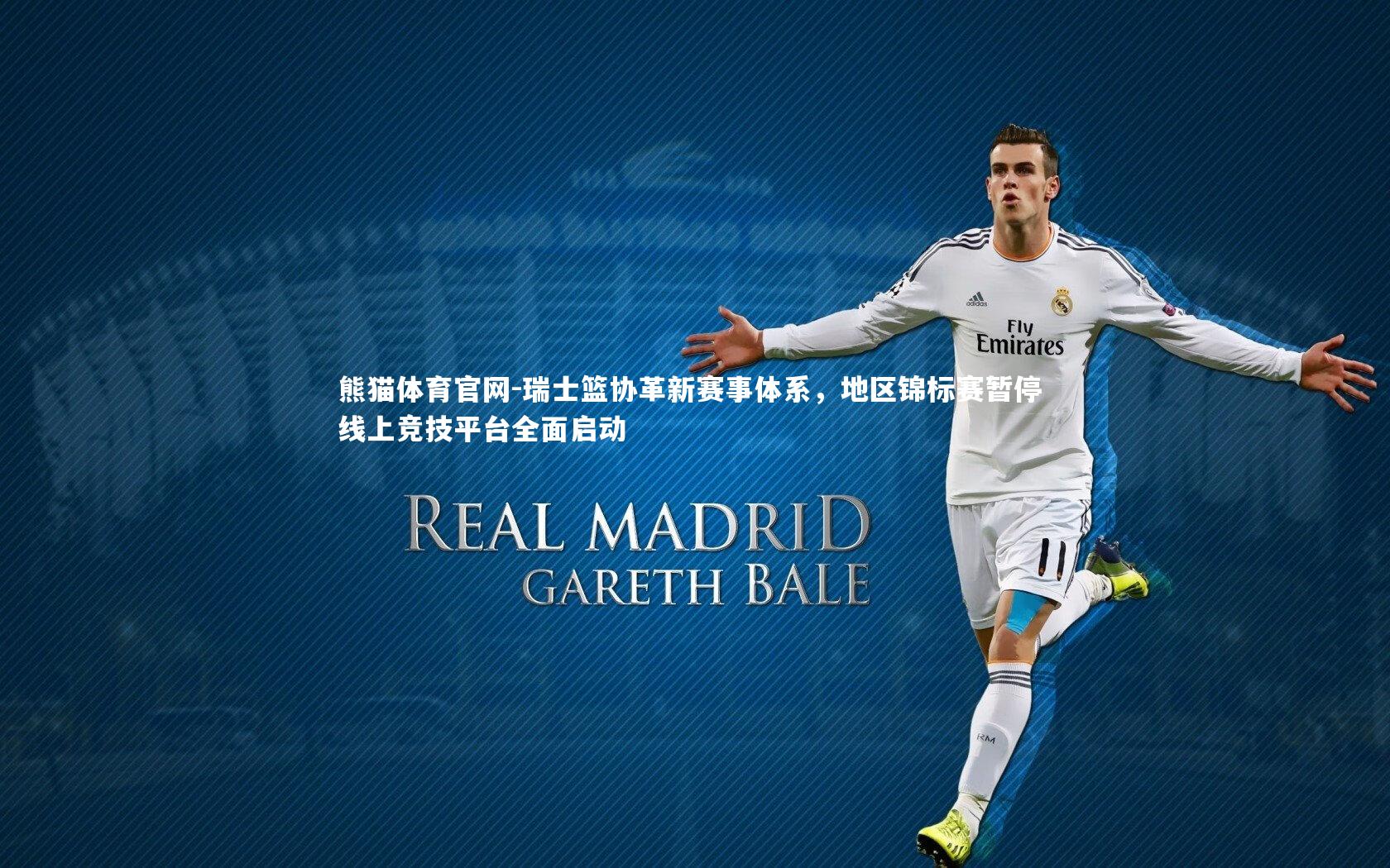 熊猫体育官网-瑞士篮协革新赛事体系，地区锦标赛暂停 线上竞技平台全面启动