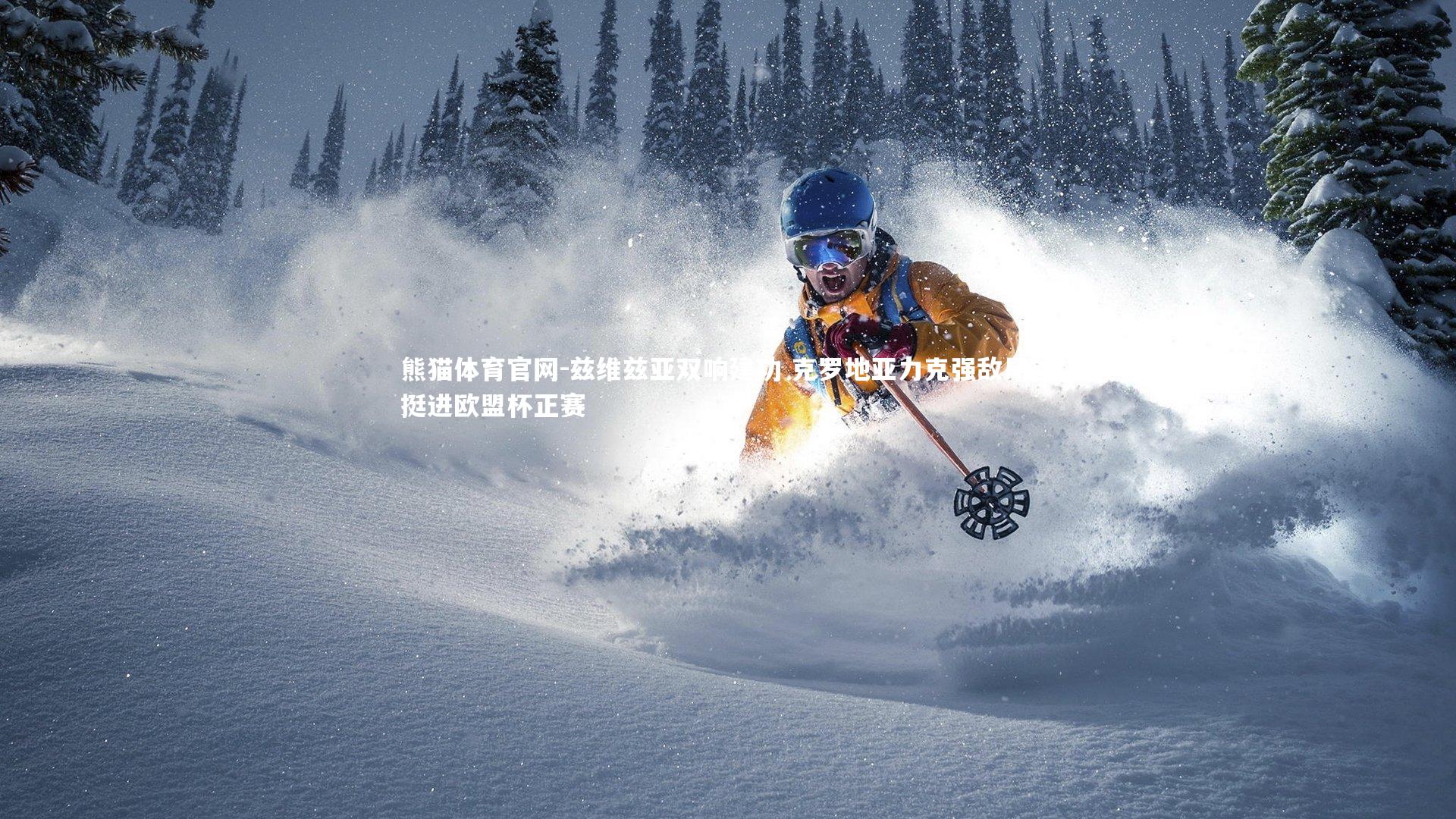 熊猫体育官网-兹维兹亚双响建功 克罗地亚力克强敌昂首挺进欧盟杯正赛