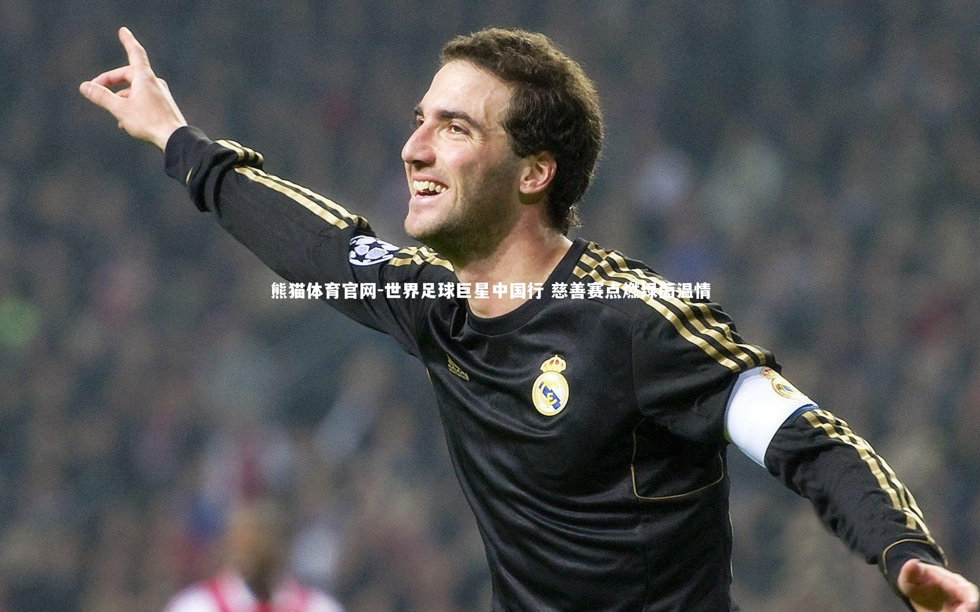 世界足球巨星中国行 慈善赛点燃绿茵温情