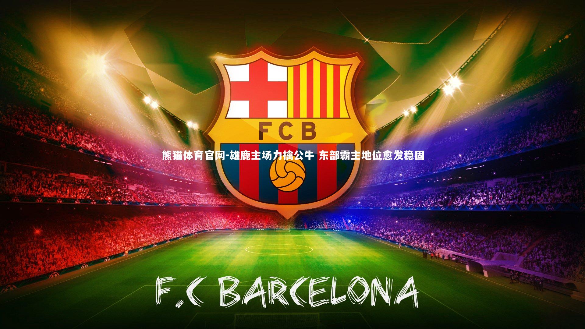 雄鹿主场力擒公牛 东部霸主地位愈发稳固