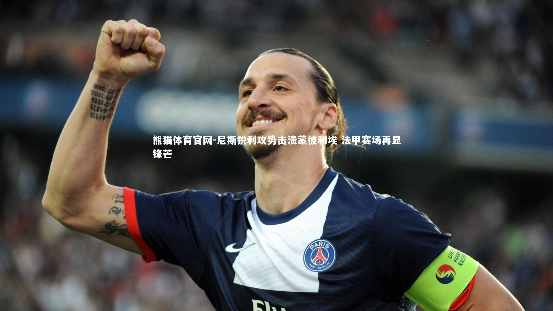 尼斯锐利攻势击溃蒙彼利埃 法甲赛场再显锋芒