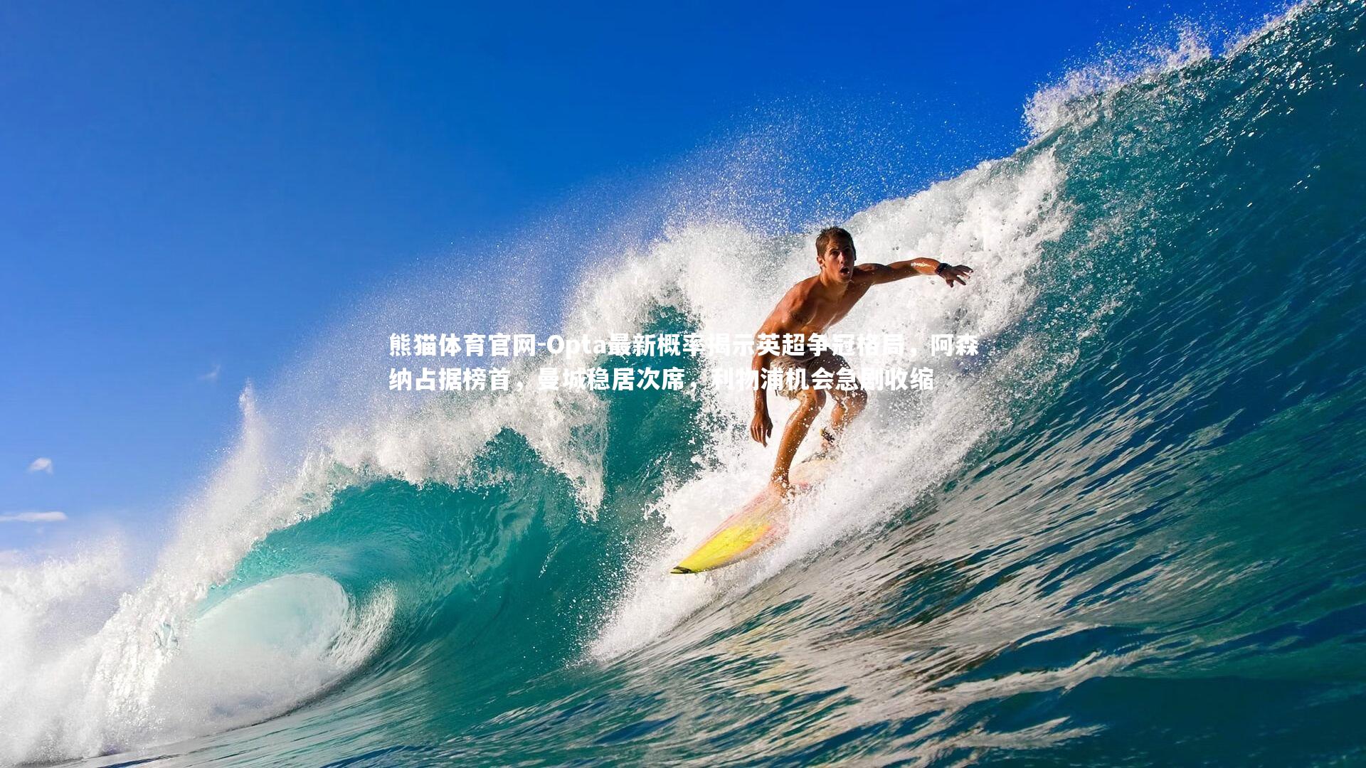 熊猫体育官网-Opta最新概率揭示英超争冠格局，阿森纳占据榜首，曼城稳居次席，利物浦机会急剧收缩