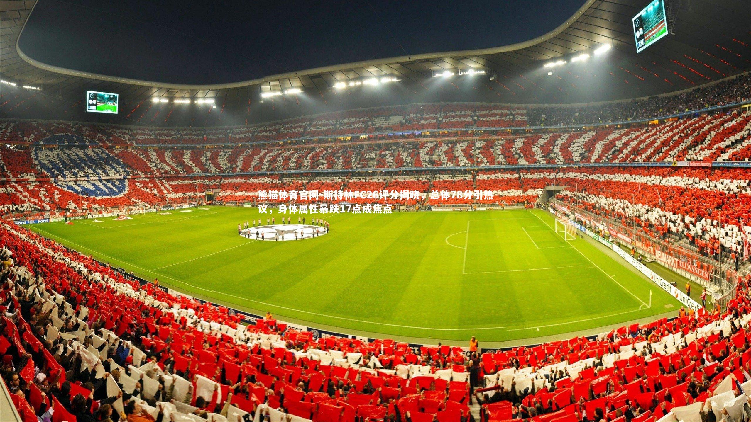 斯特林FC26评分揭晓，总体78分引热议，身体属性暴跌17点成焦点